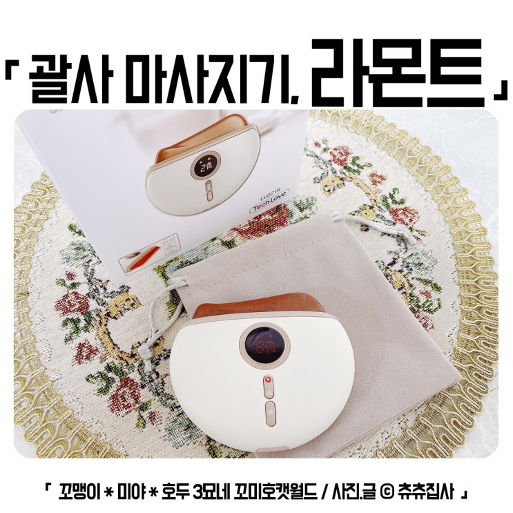 홈케어 괄사마사지기 라몬트 천연폄석 온열 괄사마사지기