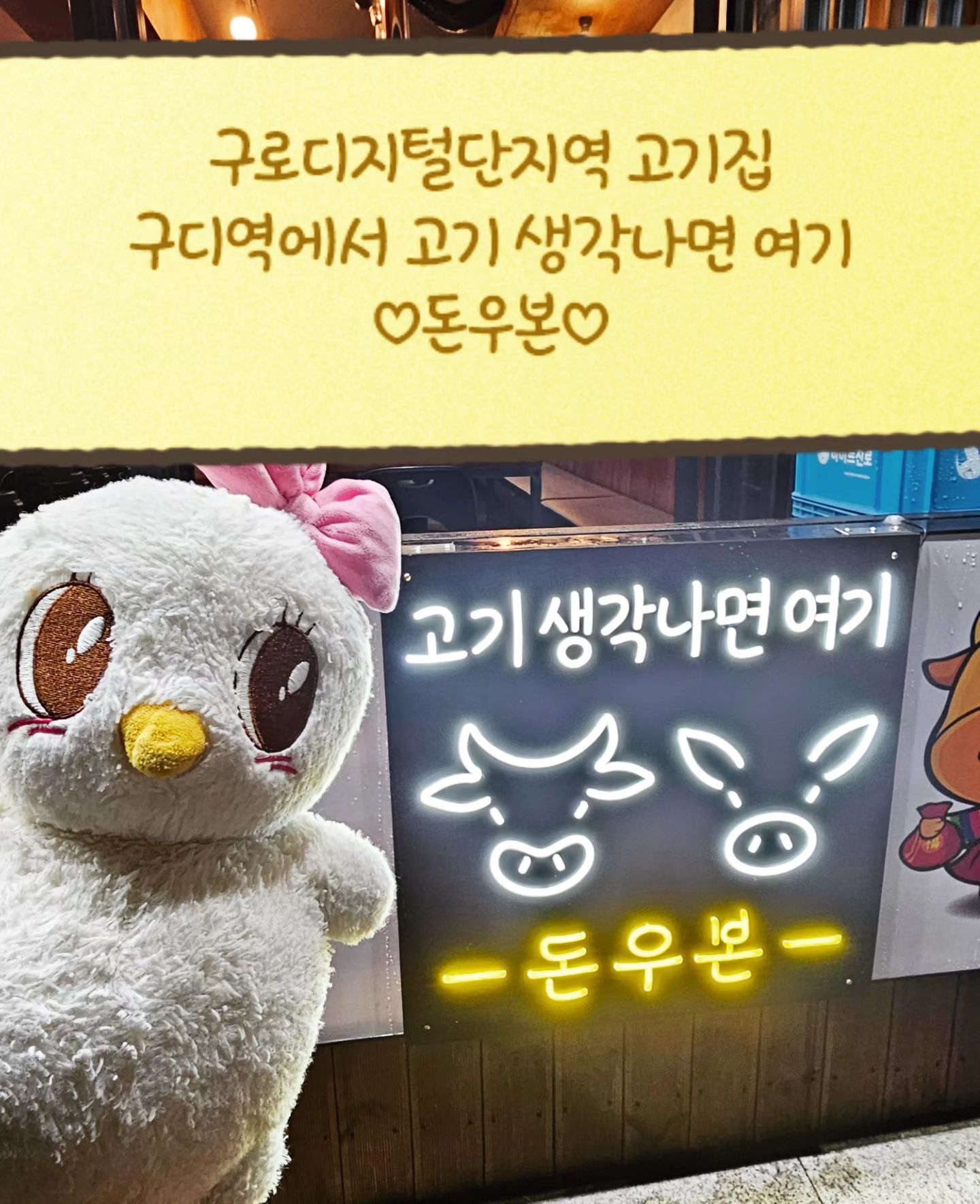 #협찬 #돈우본
.
🐷돈우본🐮
.
구디 깔깔거리 최고의 고기집 돈우본 소개해드립니다❤️🧡💛
.
❤️갈비의왕 생삼겹갈비: 육질이 완전 부드럽고 고소한데다가, 삼겹살보다 비계가 적어서 제 입맛 취향저격! 마늘 구워서 같이 드심 2배로 맛있어요~ 뼈에 붙은 살 꼭 드세용 맛나요! 고기잡내 하나도 없이 신선하고 좋은 고기였어용
.
🧡된장술밥: 이거 꼭 필수주문! 양도 푸짐하고 매콤칼칼해서 수저를 멈출 수 없어요~ 고깃집 된장찌개는 왤케 맛난걸까요?! 계속 생각나는 이 맛
.
💛계란찜: 뚝배기 계란찜! 포슬포슬 부드럽고 양도 혜자인 폭탄계란찜~ 집에선 이 맛 안나용
.
후식으로 감귤🍊도 주시고 친절하시고 맘 따뜻하신 사장님 감사합니다🫶 돈우본 더욱더 번창하세요🎉🧧
.
#구디역맛집 #구로디지털단지고기집 #구디고기집 #구디역고기집 #구로맛집 #구로디지털단지역고기집 #구디맛집 #구로디지털단지맛집 #구디삼겹살 #구디깔깔거리 #깔깔거리맛집 #맛집스타그램 #맛집체험단