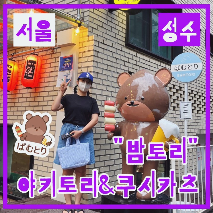 성수밤토리 성수 맛집 쿠시카츠 야키토리 오코노미야끼까지 찢어버림