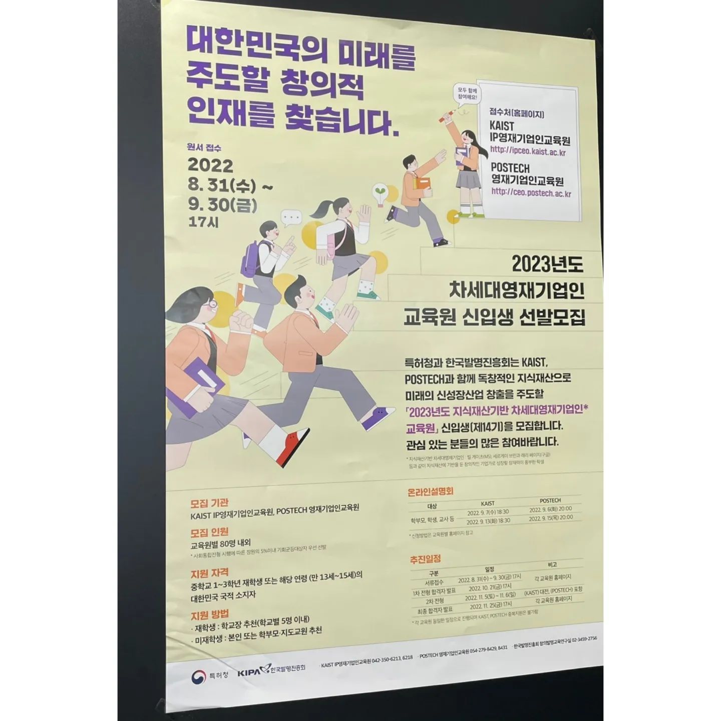 #유료광고 
영재 교육원에 관심 있는 부모님들 많으시죠?
저처럼 중딩 자녀를 두신 부모님들에게 좋은 소식이
있어 공유해요

한국발명진흥회에서 2023년도 차세대영재기업인 
교육원 신입생을 모집하고 있데요

우리나라 미래를 이끌어갈 영재를 발굴하는
교육 사업으로 우리나라 최고 대학교인 카이스트
포스텍과 연계하여 진행하며

신입생 모집 대상은 우리나라 청소년 중학생
(만13~15세)으로 누구나 지원할 수 있으며
1,2차 전형 심사를 통해 카이스트 80명
포스텍 80명 선정!

지원방법 및 자세한 내용은 "발명교육포털사이트"
검색 후 홈페이지에서 상세 모집요강 확인!

#차세대영재기업인 #영재교육 #조기교육 #창의교육 #포스텍 #카이스트 #국가교육지원 #영재발굴 #한국발명진흥회 #특허청 #영재학교