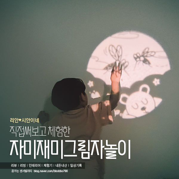 [자미재미]영유아 잠자리 수면교육! 자미재미 그림자동화로 :) 그림자놀이