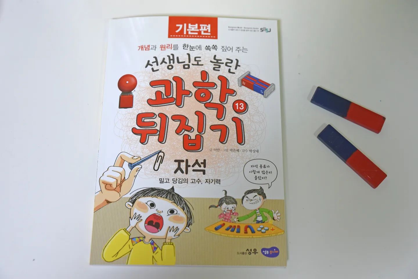 #협찬 #도서를제공받았습니다

과학뒤집기 
밀고 당김의 고수, 자기력

서로 끌어당기는 힘, 인력
서로 밀어내는 힘, 척력 
자석이 아닌 물체가 자석의
성질을 띠게 되는 것, 자화현상

자석놀이는 언제해도 재밌다. 

#과학뒤집기 #초등봄방학
#뒤집기시리즈 #밀당의고수
#자석놀이