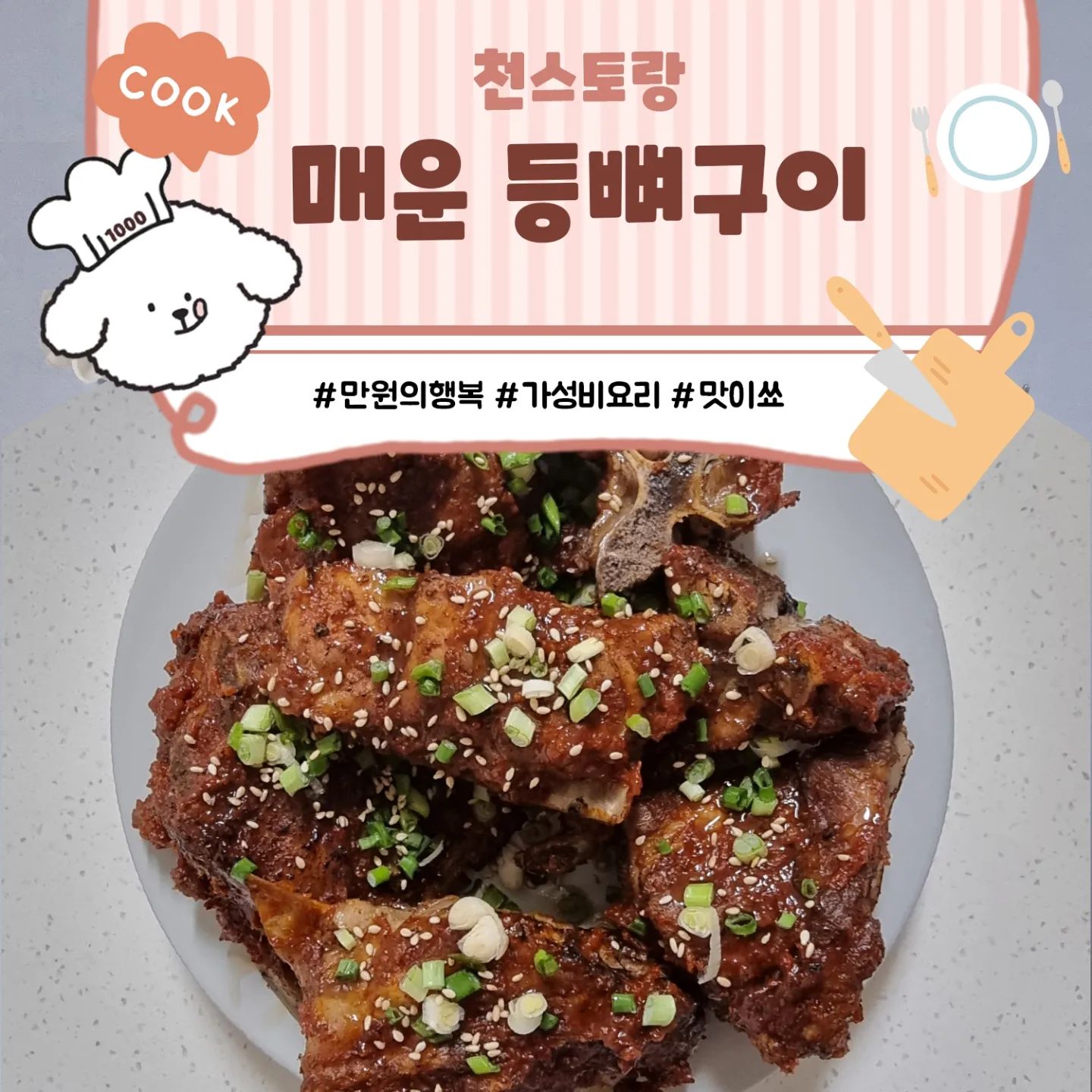 #천스토랑 #매운등뼈구이

등뼈 만원어치로 오늘 아주 배터지게 호강했어요😆

등뼈 생강 통후추 월계수잎 넣고 푹 삶아
2차로 오븐에 구운뒤 매운양념소스 발라
토치로 마무리🔥

요고 진짜 완전 요오오오물