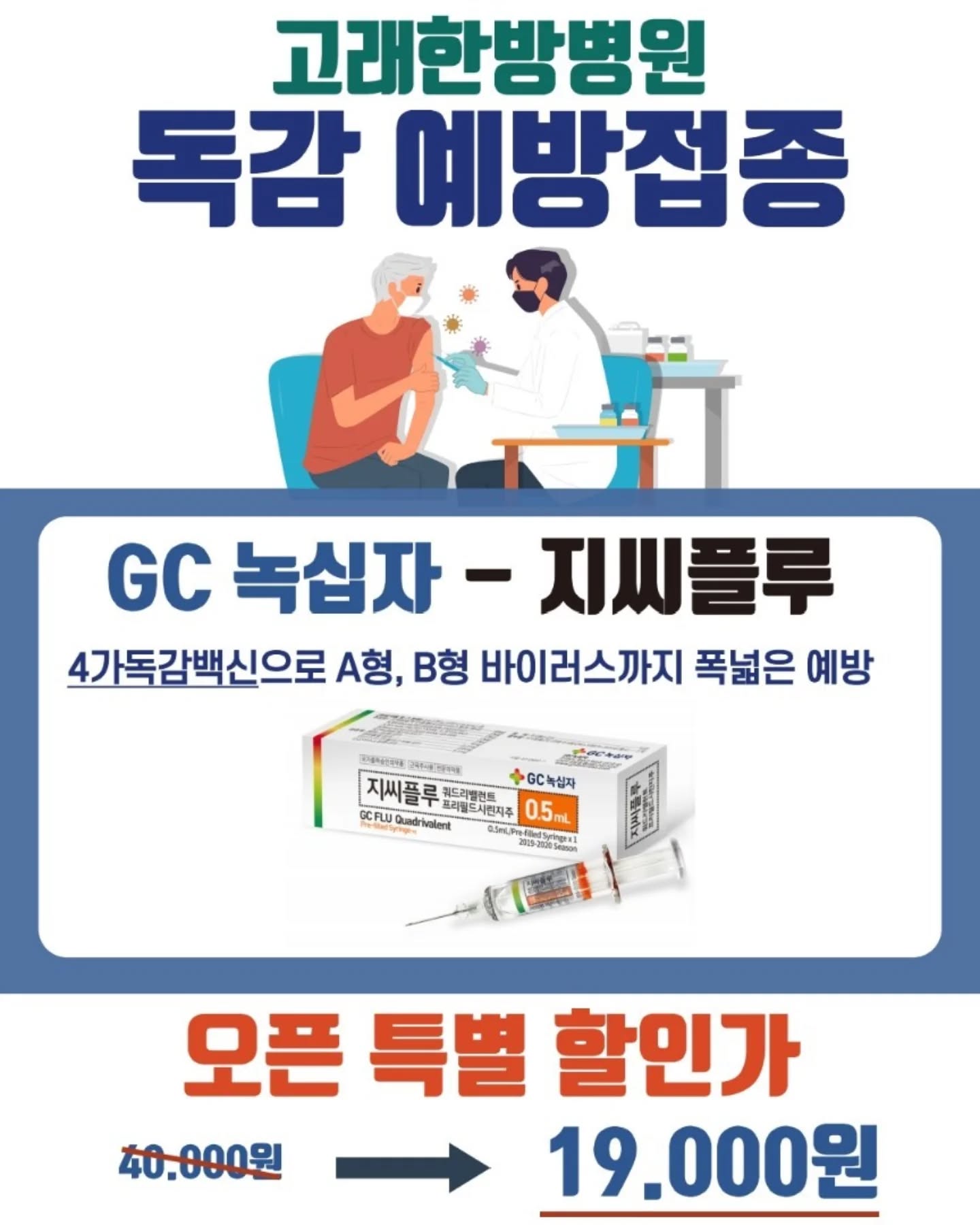 고래한방병원_판암점  오픈기념이벤트🧡

➡️ 녹십자4가  독감백신 ' 19000원 '이벤트 중입니다‼️

엄청난 파격 할인가로  대전에서 여기보다  더 낮은 가격은 찾아볼 수 없을껄요? 

독감주사 맞으실 분🤚
판암역3번출구  고래한방병원으로 오세요!
리유저블컵도 선물 받아가세요🎁

#대전고래한방병원 #고래한방병원판암점
#판암독감주사 #대전독감주사 #가오동독감주사
#오픈기념이벤트 #오픈특가 #4가독감백신 #독감백신4가
#대전4가독감백신