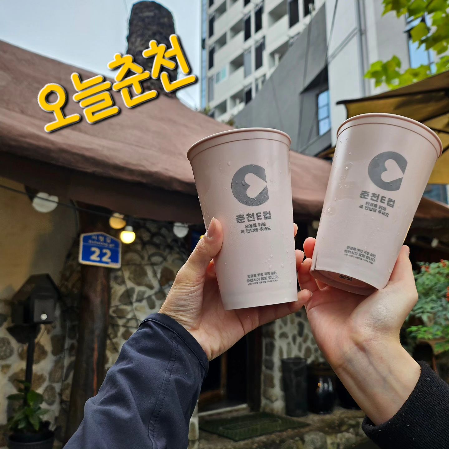 __카페에서 음료 마시고 7️⃣만원 환급 받자🤑

지구 지키기 대작전 세번째🤟

춘천E컵 서포터즈로 활동한지 어느 덧 한달이라는 시간이 지났네요
하루에 카페인 한 모금이라도 안 마시면 너무너무 피곤한 저는 두 자녀의 워킹맘 이랍니다😭
그래서 하루에 무조건 커피 한 잔은 마시게 되는데 게시글 올린 날 뿐만 아니라 다른 날에도 카페를 방문하게 되면 무조건 춘천E컵 사용처인 카페에 방문하여서 지구 지키기 운동을 열심히 참여하고 있는데요🫡

이번 서포터즈 활동을 하면서 춘천E컵이라는 환경과 지구 지키기, 탄소저감, 자원 순환 등 좋은 사업을 알게 된 직장 후배도 같이 참여를 해주었어요👍

오늘카페는 최근 많이 생겨나고 있는 건축물과는 달리 옛정과 옛 것의 고급스러움을 살린 한옥 스타일이 돋보이는 인테리어로 구축되어 있는 카페였어요🏠

들어가자마자 보이는 춘천E컵 사용할 때 마다 300원씩 받자! 보이시죠❓️
이게 바로 춘천E컵을 사용하면 환경만 지키는 것이 아니라 컵 1개 당 300원 적립 포인트가 누적되어 연간 최대 7만원까지 현금 환급 받을 수 있다는 것‼️
춘천E컵에 가입 하신 뒤 탄소중립포인트에도 회원가입은 필수‼️

현시대에 살아가시는 분들이라면 식사 후 커피 한잔의 여유는 필수잖아요😂
🟡 춘천E컵으로 자원 순환 시키며 환경도 지키고❗️
🟡 1년 최대 7만원까지 현금 환급도 받고❗️
1석 2조, 두마리 토끼를 다 잡을 수 있는 기회를 놓치시기에는 아까우니 우리 다 같이 춘천E컵 많이 애용하도록 해요~🥰

#오늘춘천 #춘천카페 #자원순환 #다회용컵 #탄소중립포인트 #300원적립 #같이쓰자 #춘천E컵 #탄소중립 #포인트적립 #현금  #환급 #환급혜택 #포인트 #서포터즈