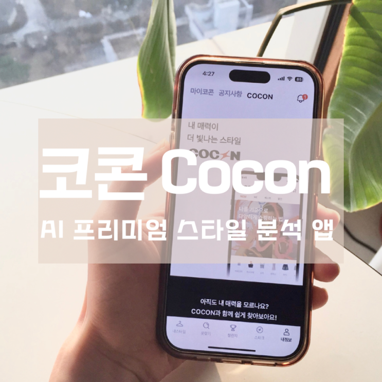 AI 프리미엄 스타일 분석 앱 코콘 COCON 으로 나만의 스타일리스트 만들기