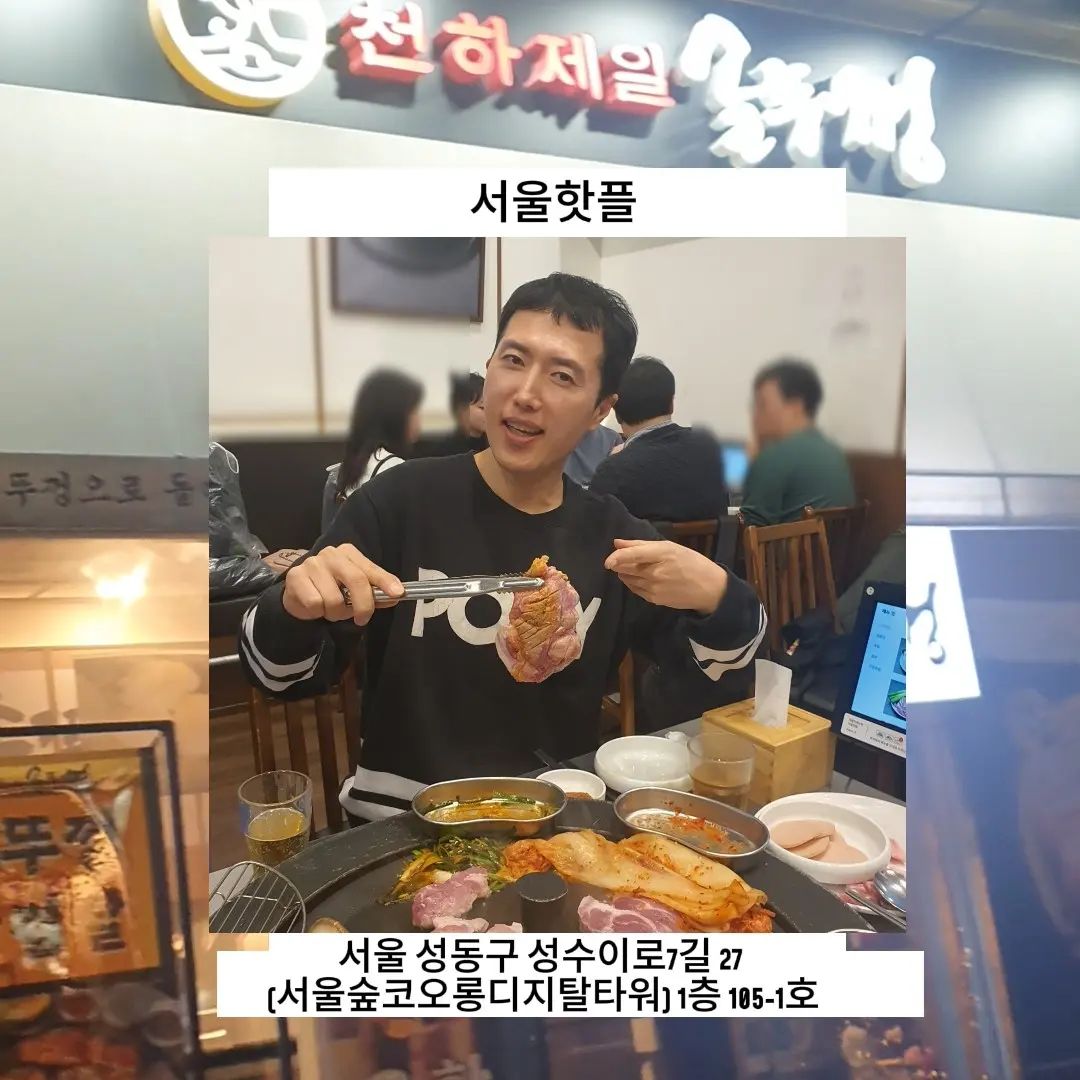 #협찬
😀연말 모임 여기어때?
➡️천하제일 솥뚜껑 성수점

✍️위치
서울 성동구 성수이로7길 27 (서울숲코오롱디지탈타워) 1층 105-1호
(성수역 4번출구 도보5분)

✍️영업시간
11시~22시
(라스트오더 21시15분)

📍주차가능
📍포장가능
📍단체이용가능 

✍️매장이넓고 직원분들이 친절하여 회식이나 모임장소로도 너무좋다

✍️10인이상 방문예약시 (네이버/유선예약) 야간개장 가능
(야간개장: 22시~02시)

😀유황먹은 삼겹살을 합리적인가격에 즐길수있고 고사리며 콩나물 김치등을 무한셀프로 즐길수있다. 된장찌개는 공짜라니~
우리처럼 여기서 모임해봐~

#협찬 #천하제일솥뚜껑 #성수맛집 #성수동맛집 #성수역맛집 #성수데이트 #성수동데이트 #성수역데이트 #성수고기집 #성수동고기집 #성수역고기집 #성수회식 #성수동회식 #성수김치찌개 #성수갈비 #갈비맛집 #삼겹살맛집 #성수삼겹살 #성수껍데기 #맛집탐방 #맛스타그램 #먹스타그램 #성수고기 #성수술집