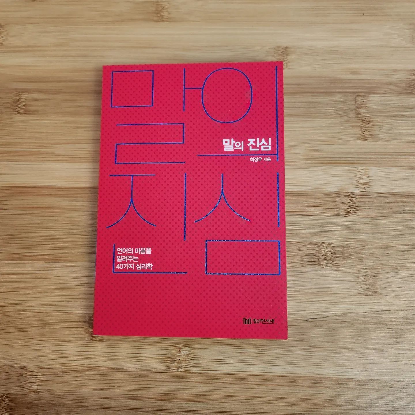 #협찬
.
.
언어의 마음을 알려주는 40가지 심리학
#말의진심
.
.
숨겨진 마음에 다가가는 말의 심리학
말은 생각의 표현이고 생각은 마음과 연결되어 있다
따라서 사용하는 단어, 말의 속도, 목소리 톤, 몸짓에는
그 사람의 마음이 고스란히 묻어난다.
말은 정보를 전달하는 것이 아니라 마음을 나누는 수단이다.
가족, 동료, 친구 등 가까운 사람일수록 말뒤에 숨은 진심을 들여다보지 못하면 소통이 힘들고 오해가 쌓이게 된다.  '괜찮아!', ' 몰라', '아니' 등 평소에 자주 사용하는 말습관을 들여다보면 그 사람의 진실이 무엇인지를 알 수 있다.
언어의 마음을 읽는 법을 심리학적으로 접근하고
대화의 기술로 소통을 해결한다.
.
.
.
대화는 진심을 주고받는 과정이어야 한다 

PART 1 무심코 튀어나온 진심 알아차리기
상대에 대한 부러움이나 시기, 또는 불만뿐 아니라 자신의 불안이나 걱정 등의 감정이 유난히 말에 배어나는 사람들이 있다. 상대는 왜 저럴까, 왜 저렇게 말하지, 라고 의아해하는 부분들은 심리적으로 이유가 있는 것이다. 따라서 상대의 말 자체만으로 해석하민 소통이 힘들어질 수 있다. 말 뒤에 숨은 심리를 파악하고 마음을 어루만지는 대화가 필요하다. 

PART 2 딱 절반의 포현으로 100%진심 전하기
물어보면 동문서답을 하거나 질책하는 투로 말하는 등 감정을 상하게 하는 말습관을 가진 사람들이 있다. 그런 사람들과는 소통을 이어가기가 힘들고 심지어 관계가 틀어질 수도 있다. 그들의 말습관이 휘둘리지 안ㄹ고 심리를 파악한 후 핵심을 공략하면 상대에게서 원하는 것을 얻어낼 수 있다. 

PART 3 상대의 마음을 두드리는 말 한마디
스트레스를 많이 받을수록 짜증은 늘어나고 행복감은 줄어든다. 나의 마음이 편하지 많으면 좋게 말하
기도 힘들다. 부정직인 생각이 밀려들면 부정적인 말이 나올 수밖에 없다. 상대의 미음을 헤아리고 좋은 말습 관을 길들이려면 내 마음이 먼저 편안해야 한다. 

PART 4 마음에 진심을 하나 더 얹는 말 한마디
온라민 소통이 발달할수록 진심을 전하기가 힘들다. 직장 동료든 가족이든 각자 할 일로 바쁘게 살이가
다 보면 '수고했어', 힘내'와 같이 격려를 주는 말 한마디를 건넬 마음의 여유도 없다. 하지만 사람의 마음을 여는 데는 거창한 말보다 사소한 말 한마디가 훨씬 더 큰 효과를 발휘한다. 

PART 5 단호한 마음을 전해야 할 때
아무리 개인주의가 발달하고 기술의 발전으로 혼자 해낼 수 있는 일이 많아졌다 하더라도 사회는 누군가와 서로 어우러져 살아갈 수밖에 없다. 문제는 내가 원하지 않는 상황에 맞닥뜨릴 때가 많다는 것이다. 이런 상황을 참고 견디다 보면 나 자신을 잃어버리기 쉽다. 그렇다고 관계를 끊고 살아갈 수도 없다. 상대의 심리를 잘 파고들면 내가 원하는 방향으로 이끌면서 좋은 관계를 유지할 수 있다.
.
.
.
#밀리언서재 #최정우 #국내도서 #자기계발 #화술 #심리 #심리학 #말과행동이다른사람들에게대처하는법 #모호하게말하는사람의심리 #인간관계기술을높이는말습관 #단호하게말하면서도잘지내는법 #심리학으로풀어본대화기법 #상대의심리를알면내편으로만들수있다