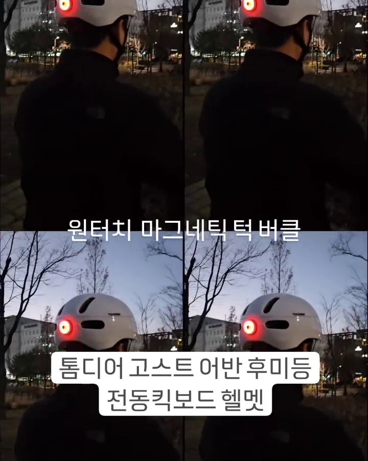 톰디어 고스트 어반 후미등 전동킥보드 헬멧

👍고객과의 소통으로 다듬어지는 완성도!
👍스타일리쉬한 컬러와 디자인
👍충격흡수 탁월한 소재 및 미국산 PSI-205T EPS폼 사용
👍인체공학적 통풍 설계로 쾌적함
👍가벼운 무게와 우수한 착용감
👍반자동 턱끈 마그네틱 버클
👍안전을 위한 브레이크 후미등
#톰디어#톰디어헬멧#헬멧#자전거헬멧#전동킥보드헬멧#킥보드헬멧