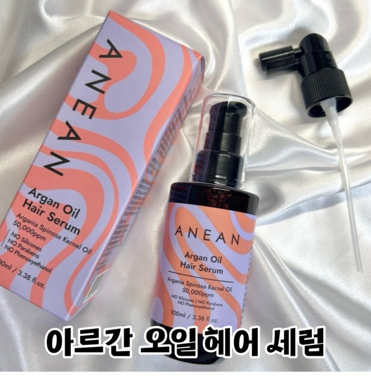 편하게 뿌리는 무실리콘 아르간 헤어세럼 아네안 추천