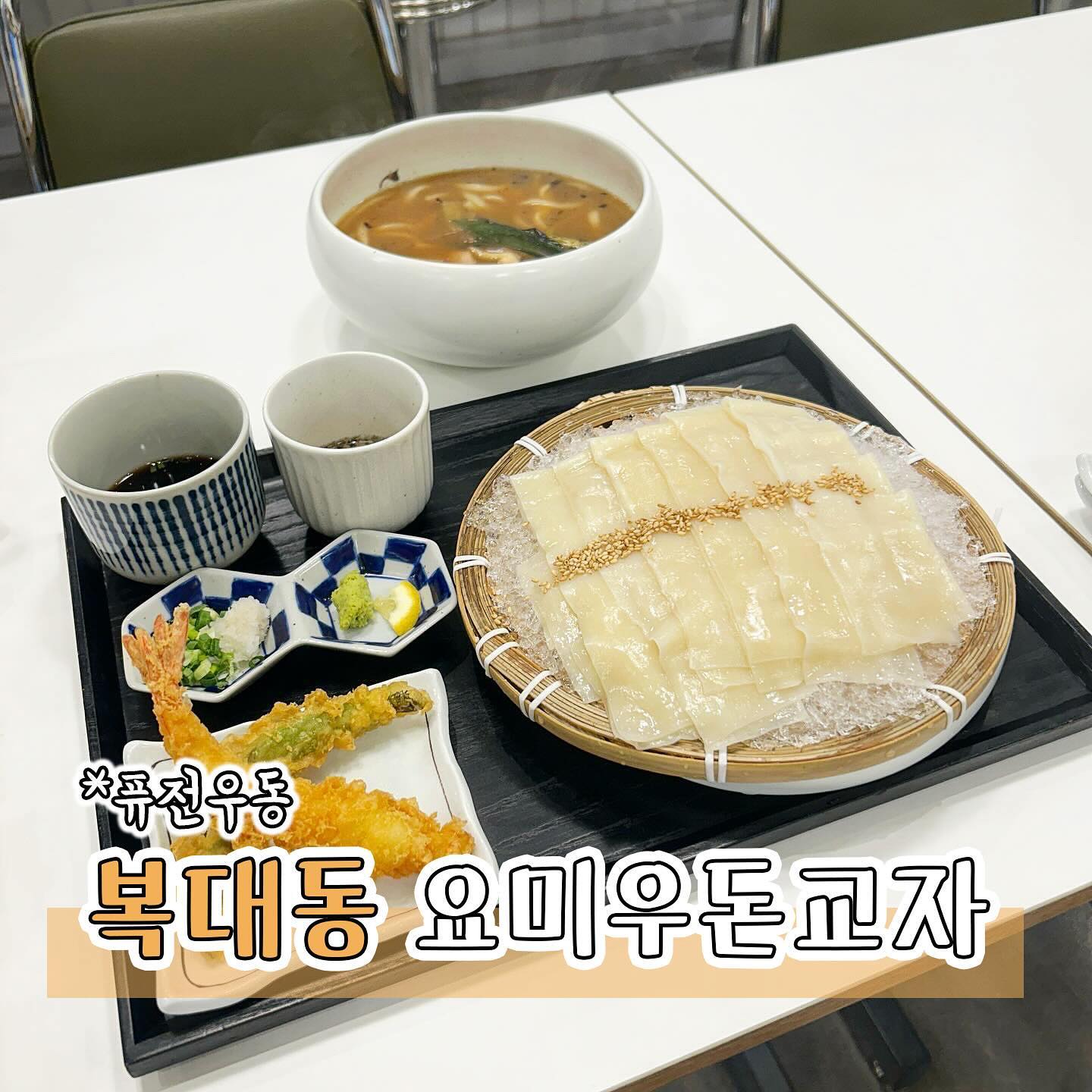 #협찬 [청주맛집] 요미우돈교자
일본의 전통 음식인 우동과 교자에 한국적인 재료로 조합하여 새로운 맛을 선보이는 퓨전식 우동 & 교자 브랜드 요미우돈교자에 다녀왔어요

요미우돈교자는 아기자기하고 아늑한 일본식 가게 분위기를 연상시키는 인테리어와 일본문화를 경험할 수 있는 공간인데요 제가 주문한 메뉴는 넓적우동과 지도리 우동이랍니다

넓적 우동은 넓고 얇은 면을 냉쯔유와 고소한 참깨소스에 찍어먹는 우동인데요 처음 보는 메뉴였지만 맛은 뭔가 익숙하면서도 새로운 맛이었어요

두가지 소스 모두 맛있어서 바닥까지 싹싹 긁어 먹었는데요 면 아래에 얼음이 깔려서 시원하게 나오는 메뉴로 여름에 먹으면 더 맛있을 것 같더라구요😋

지도리 우동은 일본 규슈지방의 감칠맛나는 닭 육수를 베이스로 닭고기와 여러가지 고명을 올려주는 우동인데요 뜨끈한 국물에 오동통한 우동면과 닭고기가 너무 잘어울리고 깊은 국물맛으로 자꾸 생각나는 맛으로 추천드리고 싶은 메뉴예요👍🏻

지웰에 위치한 요미우돈교자에서 맛과 비주얼까지 모두 갖춘 다양한 종류의 우동 드셔보세요🍜

📍충북 청주시 흥덕구 진재로109번길 31 1층 101호
📞0507-1394-9655

#청주요미우돈교자 #지웰시티맛집 #청주우동맛집 #청주맛집추천 #청주맛집 #요미우돈교자지웰시티점 #청주데이트코스 #청주갈만한곳 #복대동맛집 #지웰신상맛집 #청주우동