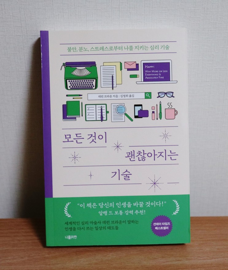 책리뷰) [너를위한] 모든 것이 괜찮아지는 기술