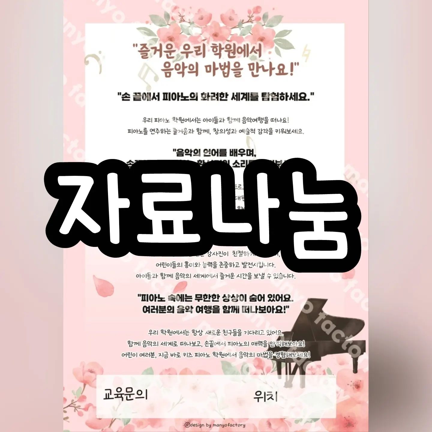 🌸자료나눔🌸

음악학원 원장님들을 위한 나눔💗

엘리베이터나 
아파트 홍보판에 붙이시기도 좋고
학원 입구에 붙여서 화사하게 꾸며주셔도 좋아요 :)
​

요런거 하나로도 학원 분위기 확 달라지는거 아시쥬?ㅋㅋㅋㅋ
이제 슬슬 또 홍보 준비하시랴
봄 홍보물 준비하시랴 바쁘실텐데 ㅋㅋㅋㅋ

​

요고 하나 딱 붙여주세요 !!!!

​
무료나눔이니 파일받아 바로 뽑으심 됩니다💗

앞으로도 자주 나눔할게요!!!

➡️아이디어 주시면 필요하신 자료 만들어볼게요💜
​➡️프로필 링크에서 나눔받으세요!!!!

#무료나눔 #자료나눔 #피아노자료나눔 #홍보자료나눔