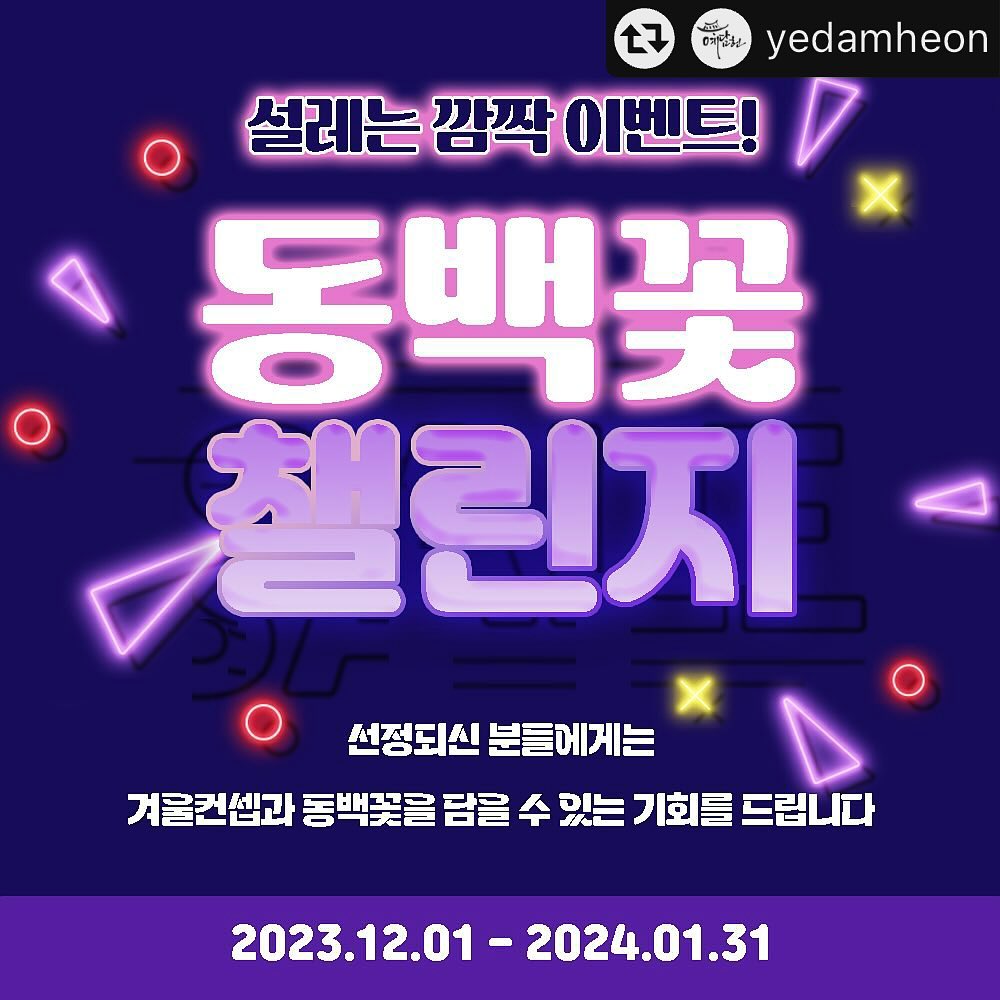 #리그램 - yedamheon by get_multi_repost
“겨울에는 동백꽃”

새로운 이벤트를 가지고 왔어요. 겨울촬영의 백미인 동백꽃을 배경으로 촬영을 해드려요.

예담헌은 우리나라에서 유일하게 계절별 컨셉을 가지고 있는 한옥스튜디오인데요. 올해 새롭게 론칭된 동백꽃과 새로 입고된 겨울한복과 겨울소품으로 겨울컨셉을 진행한답니다.

예담헌의 겨울컨셉을 잘 찍고 소개할 수 있는 서포터즈를 모집하오니 많은 관심 부탁드려요. 예담헌은 한두명 뽑고 생색내는 곳이 아니라 통크게 이벤트 하는거 아시죠?

모집대상
-SNS를 활발하게 하는 육아맘 (인플러언서/릴스고수/유튜브 우대)
-블로그, 카페, 페이스북, 인스타그램을 즐기시고 좋아하는 누구나
-돌아기를 둔 가족

활동혜택
”예담서포터즈“로 선정된 모든 분들에게 60만원~80만원 상당의 동백꽃 배경의 까꿍씬, 난간씬 등이 포함된 심플스페셜 촬영기회를 드립니다
(본점/인천점/예담헌7/북촌점/제주점 랜덤배정)

활동기간
2023년 12월~2024년 1월

활동사항
블로그 및 카페 등에 포스팅 작성
SNS(인스타그램, 페이스북 등)에 업로드
*자세한 활동사항은 선정된 예담이들에게 개별 전달예정

신청방법
1. 본 계정을 팔로우한다
2. 본 포스팅을 좋아요, 리그램, 저장한다
3. 댓글에 예담헌을 추천하실 친구나 지인, 가족을 3명이상 @소환해주세요
4. 댓글에 어필하면 참여 끝!!
5. DM이나 스토리에 어필하면 당첨확률 UP!!
6. 맘카페나 블로그에 기대후기를 작성하면 당첨확률 UPUP!!!

선정자는 DM발송해드립니다.

기존 서포터즈 중복응모 가능하며 활동을 많이 하신분들은 중복당첨도 가능합니다.

#예담헌 
#한옥스튜디오 
#예담헌서포터즈 
#서포터즈 
#서포터즈모집
#돌사진 
#돌촬영 
#돌준맘 
#돌잔치 
#돌스냅 
#까꿍씬
#겨울컨셉
#챌린지