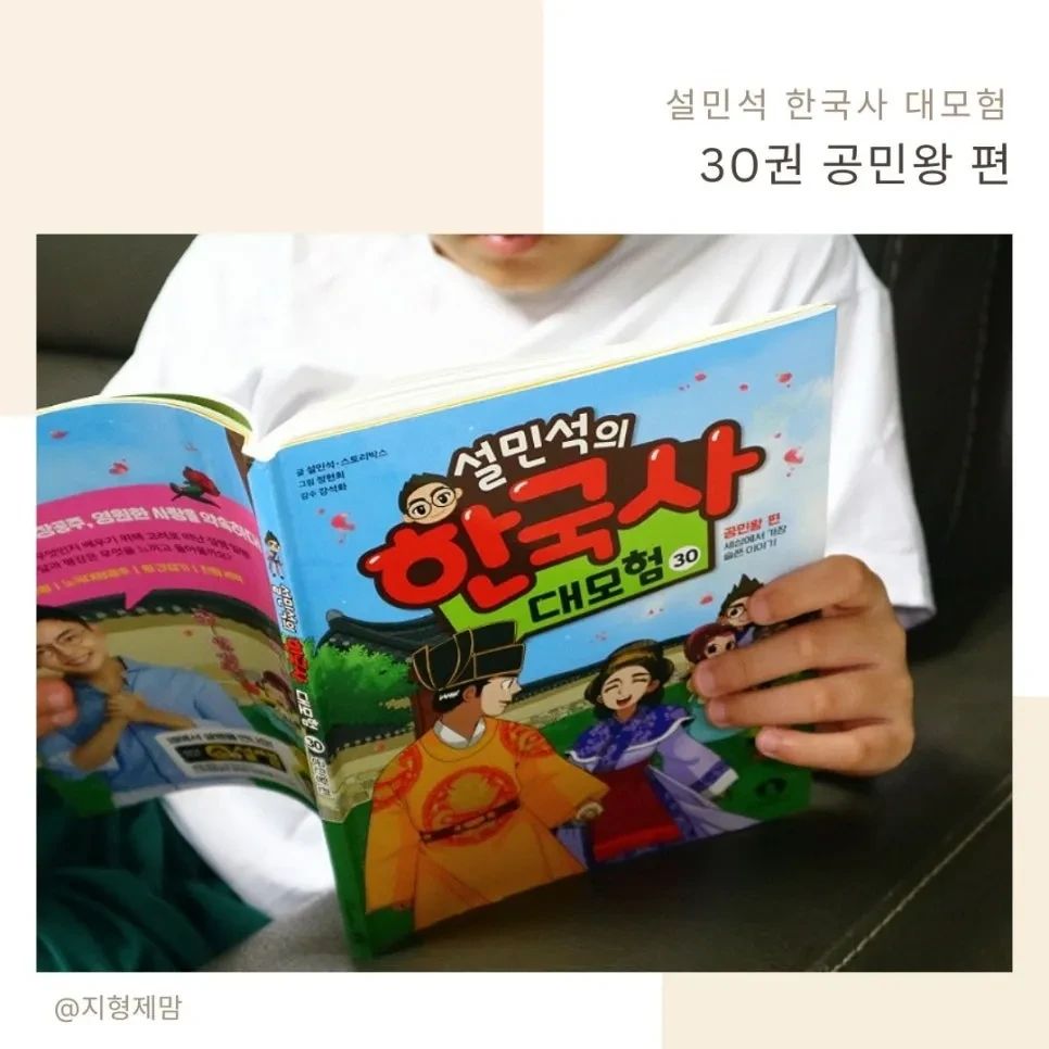 #협찬 이지만 진심을 담아 쓴 서평입니다.

저희 아이가 역사에 대한 이야기를 할 때 어떻게 알았냐고 물어보면 늘 설민석의 한국사에서 봤다며 자랑스럽게 이야기해서 얼마나 뿌듯한지 몰라요. 
이번에 만난 30권은 공민왕과 노국대장공주의 사랑 이야기를 담고 있는 따끈따끈한 신권이랍니다.

설쌤의 학습만화는 본격적으로 학습을 시작해야 하는 학령기지만 아직은 학습보다 놀이를 더 좋아하는 초등 저학년 어린이들이기 때문에 놀이하는 것처럼 즐겁고 재밌게 역사를 접할 수가 있어 참 좋은 것 같아요.

한국사 더보기와 한국사 Q&A, 우리문화유산까지 알려주니 더 유익하지 않았나 싶어요.

마지막엔 설민석의 한국사 30권 내용을 토대로 핵심 20문제를 풀며 실력을 확인할 수 있었어요!

더 좋았던 것은 교과 연계표가 있어 교과서와 함께 읽어볼 수 있으니 학교 공부에 정말 많은 도움이 되겠더라고요.

#설민석 #설쌤 #학습만화 #초등학습만화 #동학농민운동 #역사학습만화 #공민왕 #노국대장공주 #원간섭기 #친원세력