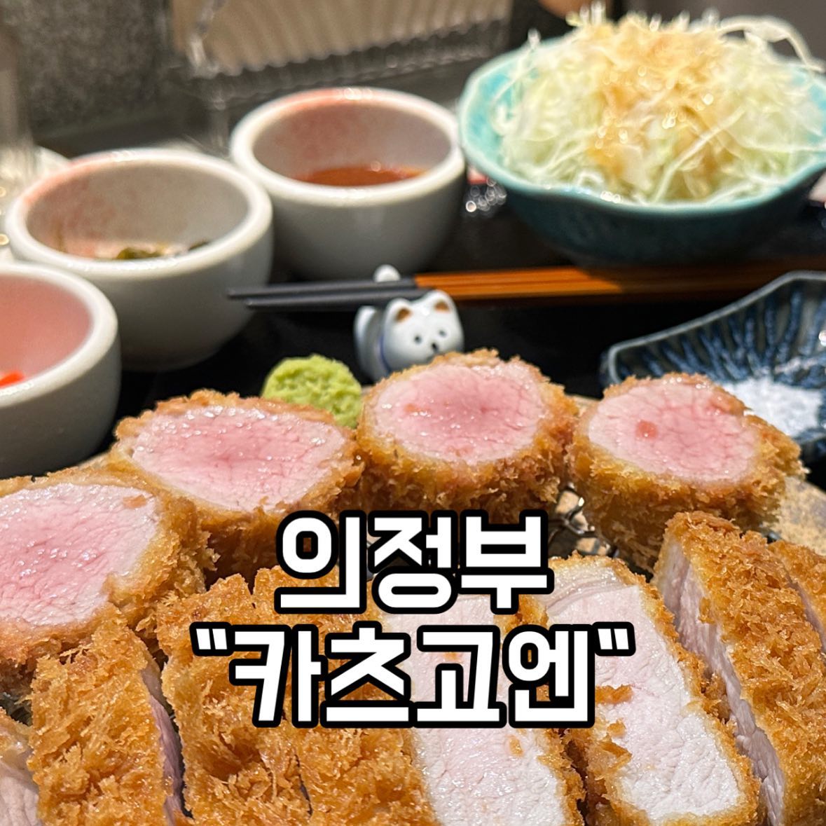 안녕! 맛영이 오늘은 대박맛집을 가져왔어! 이건 두시간 걸려서 와도 만족할 맛이야❤️ 육즙이 대박인데 식으면 맛 없으니까 사진 후다닥 찍고 먹어야돼 
그래서 나도 얼른 후다닥 찍고 먹었지롱!
진짜 넘넘 맛있어서 행벅해지는 맛이야
우울할때 짜증날때 바로 여기 고고싱

📍 경기 의정부시 오목로225번길 140 1층 112호 카츠고엔
⏰ 11:00-20:30
15:00-17:00 브레이크타임
월요일 휴무
📞 0507-1375-1957 

#의정부맛집 #민락맛집 #돈까스맛집