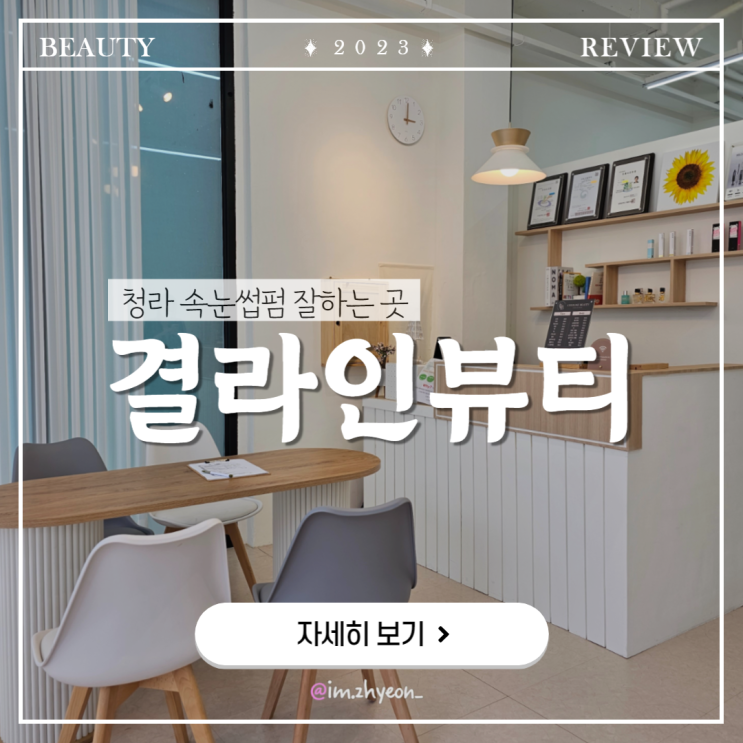 청라속눈썹펌:: 자연스러운 속눈썸펌 '결라인뷰티'