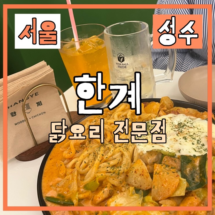 성수 맛집 한계 닭요리전문점 로제치즈닭갈비에 우동사리!