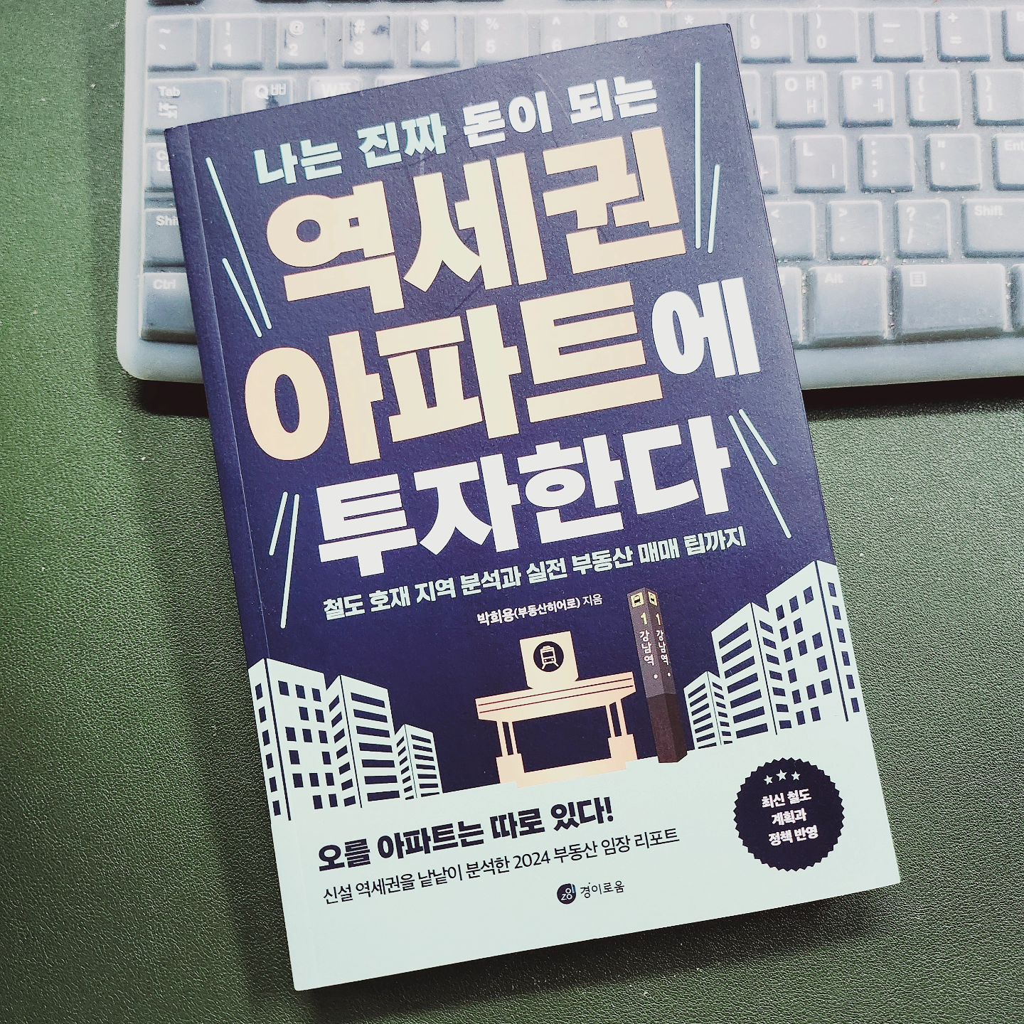 #협찬

요즘 아이 교육문제로 
이사여부를 심각하게 고민하고 있는데요.
막상 이사를 하려니 거주할 집을 구매 또는 전세로 해야 할지 갈팡질팡입니다.
✅️구매할거면 이왕이면 오를만한 아파트를 사고 싶고, 
☑️전세로할거면 왠만하면 저렴하게 계약하고 싶고, 
이렇게 저렇게 머리 굴리다보니 답이 안나오네요.
그런데 요즘 이 책으로 조금씩 답을 찾아가고 있습니다

#나는진짜돈이되는역세권아파트에투자한다
작가는 #부동산히어로 라는 닉네임으로 활동하고 있는 박희용 님
이 도서에는 그동안 제가 궁금해하던 내용이 다 들어있었는데요.
호재 기준 중 하나인 교통, 철도에 중심을 두고 전국의 아파트, 지역을 낱낱이 자세하게 분석했습니다.
1. 새로 생기는 철도 계획은?
2. 역세권이면 다 아파트값이 오를까?
3. 철도계획 소문나기 전에 매매하면 이득일까?

특별한 점은 이미 개통한 노선 뿐만 아니라 
미확정 노선까지 완벽하게 분석, 예측해놨다는 사실이에요.
전 이제까지 철도호재를 이렇게까지 까발려주는 책을 본적이 없어서 완전 놀랍더라고요.

뿐만 아니라 주택매매시기, 절세방법, 대출활용법 등등 #부동산투자 #부동산재테크 방법에 대해서도 자세히 알려준답니다.
전 책을 읽고 그저 #오를아파트 정보를 고민없이 줍줍하면 될 것 같아요.

#재테크 #부동산 #gtx #아파트 투자에 관심있는 분이라면 
나만의 #투자기준 을 설정하는데 
많은 도움을 받을 수 있을 겁니다.
#돈불리는방법 쉽게 배워보세요

#책스타그램 #북스타그램  #부동산스타그램 #경이로움 출판사
#재테크책 #아파트재테그 #부자스타그램

zozo_woom
pubstation_official
