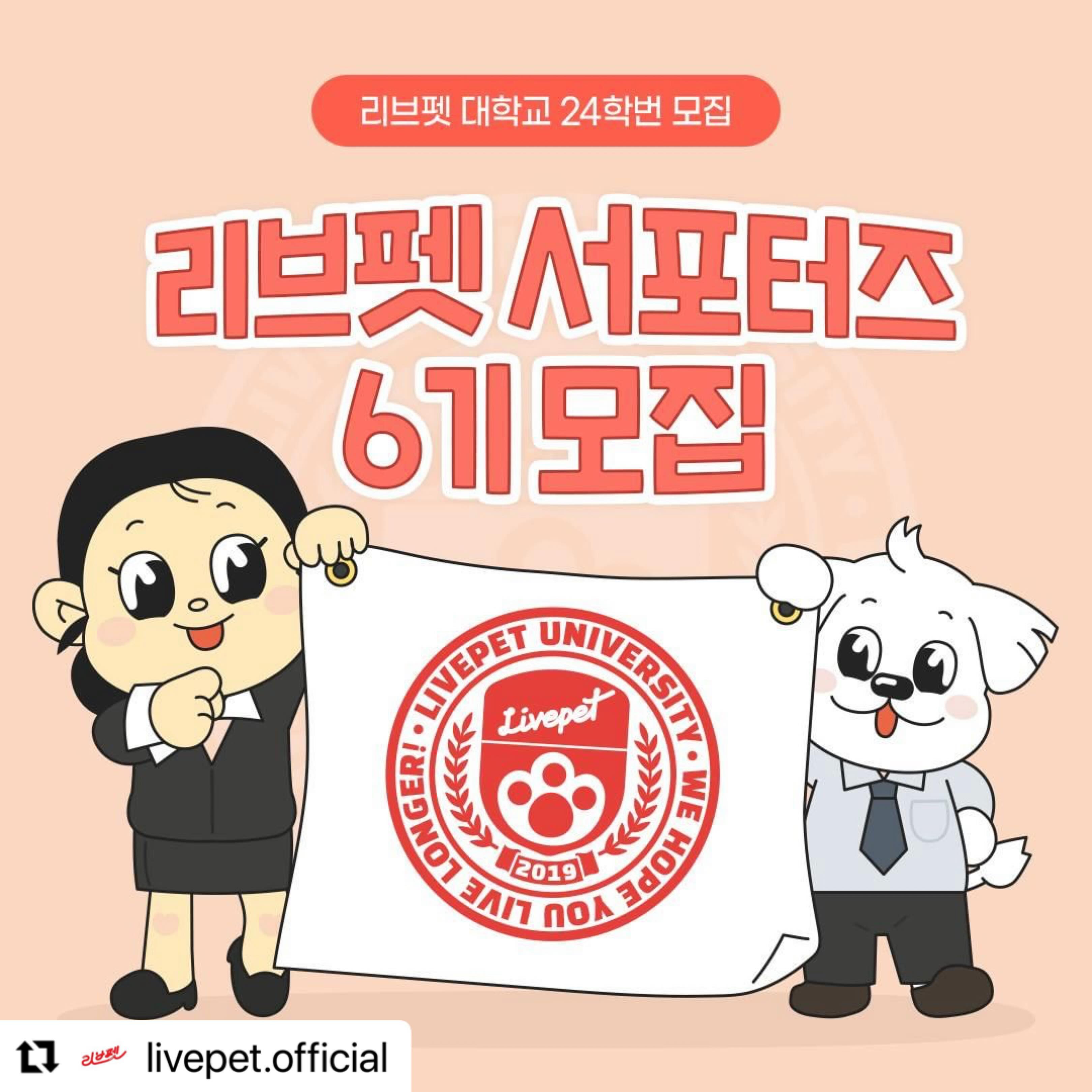#Repost livepet.official with use.repost
・・・
[🐶리브펫 강아지·고양이 서포터즈 6기 모집😺]

멍냥이를 위한 대학교가 있다?!
리브펫 대학교 댕냥이 영양제학과 24학번 신입생을 모집해요👍(feat. 리브펫 서포터즈 6기)

우리 아이 대학까지 보내겠다는 꿈, 
리브펫이 이루어 드립니다!

아래로 입학 설명회 내용 안내드려요✒

⏰모집 일정⏰
- 모집 : 3/11(월) ~ 3/24(일) 24시 마감
- 발표 : 4/2(화) 이후 인스타 DM 개별 연락

🙌모집 인원🙌
총 24명 (강아지, 고양이 각 12명)

🎒서포터즈 특별 혜택🎒
- 서포터즈 활동 시 15만 원 상당의 제품 지원!🐶😺
- 추후 리브펫 신제품을 먼저 만나볼 수 있는 기회!🥼
- 리브펫 서포터즈! 리브펫 대학교 학생만을 위한 특별 굿즈 증정📦
- 우수 서포터즈 선정 시, 리브펫 공식몰 적립금 5만 원 + 스페셜 기프트 지급🎁
- 펫페어 참여 시, 초대권 증정🎫
- 서포터즈 모든 활동 완료 시 시크릿 추가 혜택!🤐

🖋신청 방법🖋
1. 리브펫 공식 계정(livepet.official) 팔로우 + 게시글 좋아요!
2. 본 게시물 리그램 or 캡쳐 이미지 피드에 업로드 (필수 해시태그 : #리브펫, #리브펫서포터즈6기모집)
3. 리브펫 공식 계정 프로필 링크 설문지 폼 작성 후 제출
4. 본 게시물에 👍참여완료👍 댓글 작성!

댕냥이 여러분의 많은 지원 부탁드립니다!
감사합니다 : )