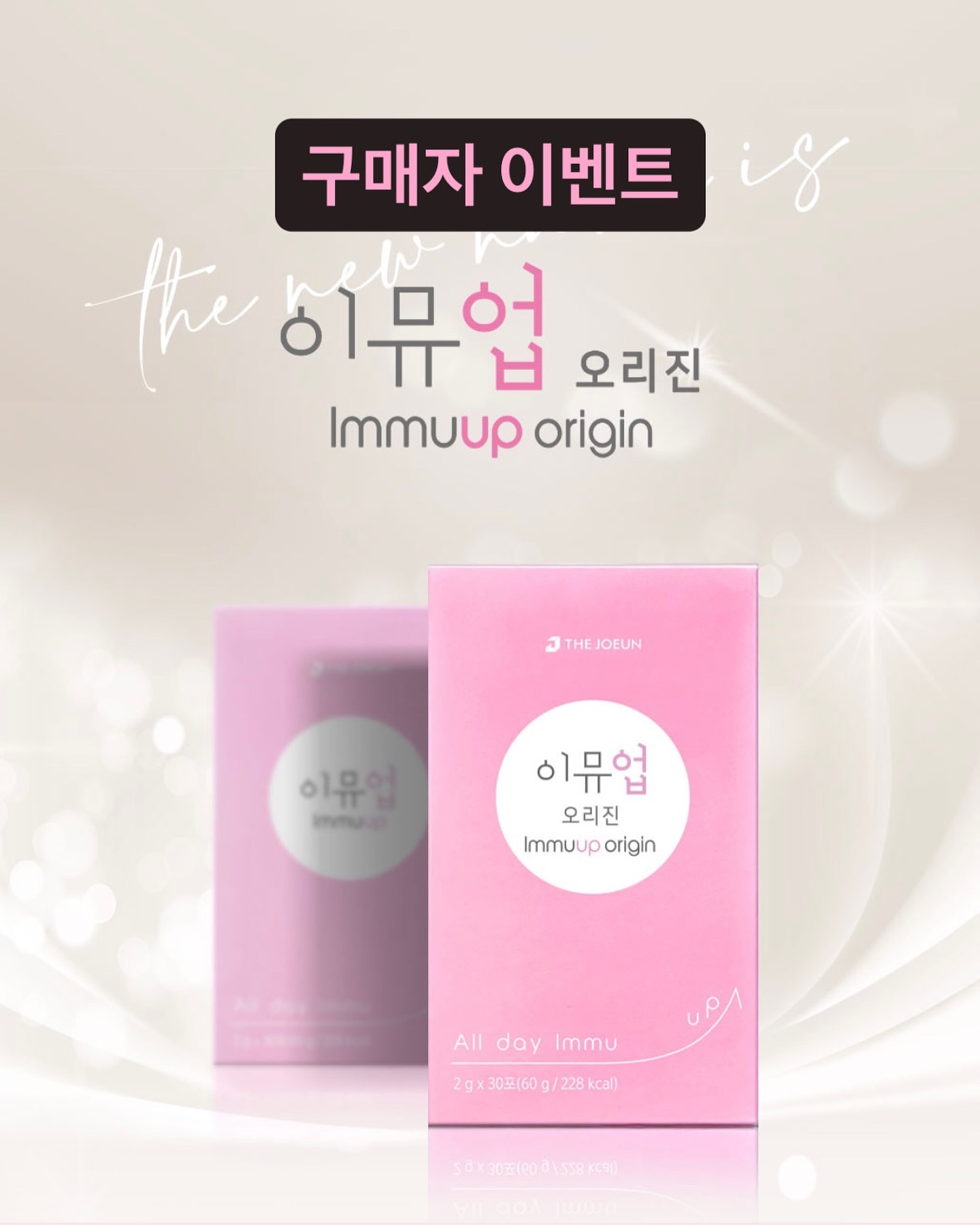 #이뮤업 이벤트 빠질 수 없죠 ˗ˋˏ 🎁 ˎˊ˗
구매하신 분들 주문자 성함/ 구매완료 댓글 남겨주세요!
 ⠀ ⠀ ⠀
 🩷ྀི 비오맘젤리케어 1박스 (1명)
 🩷ྀི 파이토블락 1박스 (2명)
 🩷ྀི 아기 실내복 (2명)
 🩷ྀི 배달의민족 1만 원 상품권 (5명)
 🩷ྀི 스타벅스 커피 기프티콘 (10명)
 ⠀ ⠀ ⠀
다음 공구는 3개 월 뒤라 텀 많이 길어요!
꼭 여유롭게 쟁여놔 주시고
잊지 말고 주문 넣어 주세요 💪🏻💪🏻
 ⠀ ⠀ ⠀
🏆 초유 부분 1등 수상 이뮤업
• 성장 발달에 도움 주는 특허 성분 CBP
• 초유 36kg 면역력에 좋은 고가 원료 락토페린
• 영지버섯/ 표고버섯/ 베타글루칸/ 유산균/ 식이섬유
유청단백질/ 아연/ 칼슘/ 비타민A/ 비타민D등 총 13종 부원료
 ⠀ ⠀ ⠀
 ⠀ ⠀ ⠀