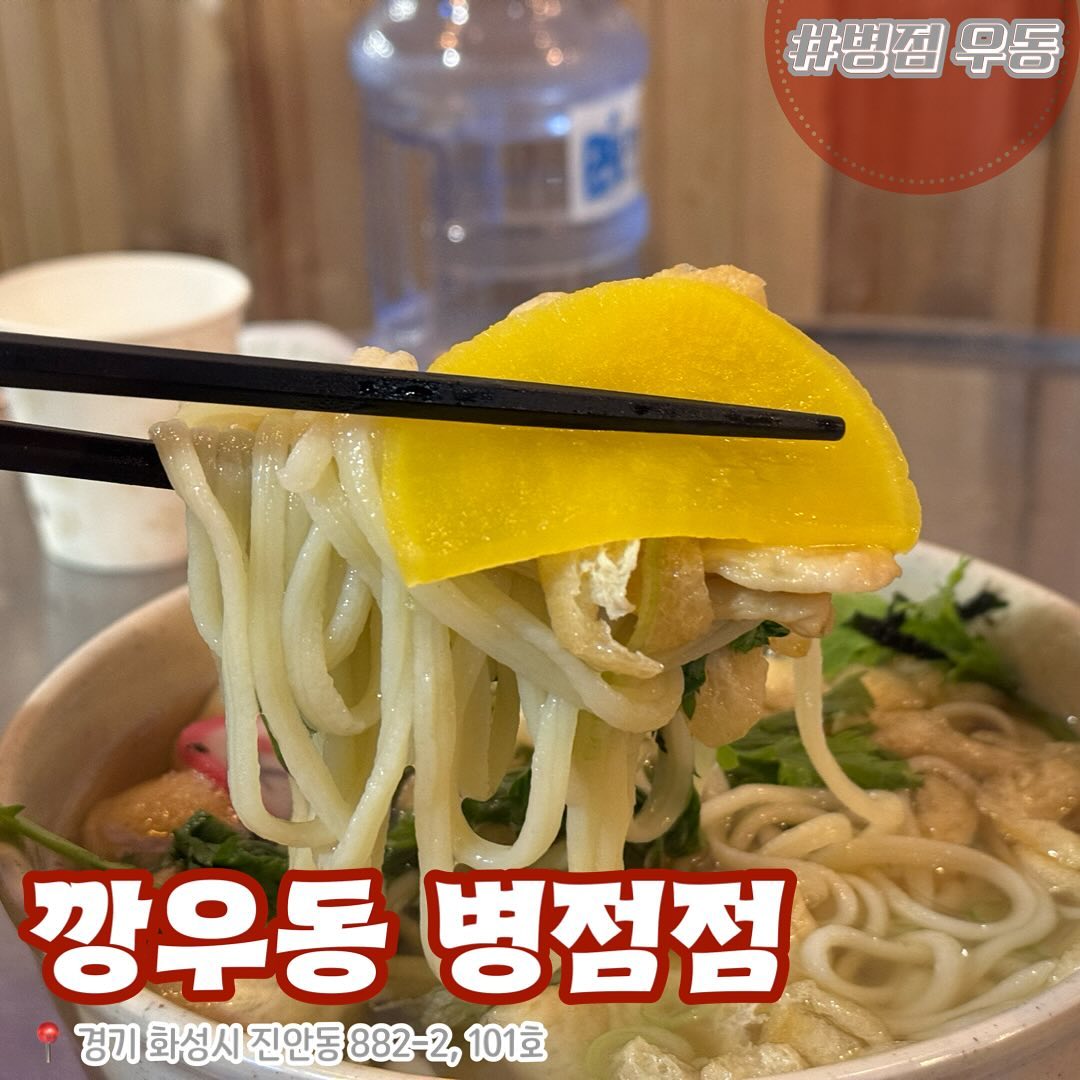 #AD
⠀
병점 중심상가에 위치한 깡우동 다녀왔습니다.
우동전문점이라고 생각해서 방문했는데,
겉바속촉 탕수육까지 맛있는 집입니다.
⠀
저녁시간부터 열려있어서 새벽늦게까지 이용가능해서
즐거운 모임 후 해장할 장소로도 제격이에요.
⠀
병점역 맛있는 포차집으로 강추합니다.
⠀
⠀
#깡우동 병점점
📍경기 화성시 병점로81번길 23 1층 101호
⏰매일 오후 6시 ~ 새벽 3시 (일요일만 오후 5시 ~ 밤 12시)
☎️0507-1496-5358