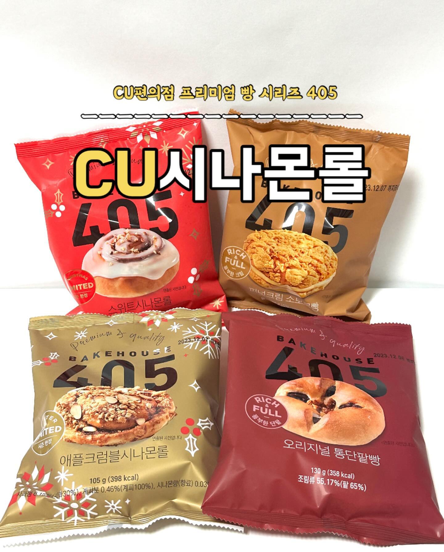 #협찬 📌CU편의점_405베이커리

씨유편의점의 프리미엄 빵 시리즈, 405
이번에는 겨울 한정 빵까지 먹을 수 있어요 -!

사과잼 그리고 견과류, 소보로가 함께 들어간 애플시나몬롤
크림치즈와 아몬드 조합의 스위트 시나몬롤까지
그 외에도 단팥의 고유한 맛과 향이 가득한 통단팥빵
풍부한 피넛크림이 가득한 피넛크림 소보로빵까지

이 정도면 빵계의 F4랄까요…?
(라떼는 F4만큼 멋쮠게 없었짜나,,)

겨울한정 빵 종류 먹으러 얼른 가보기🏃
.
.
.
#cu덕후 #편의점신상 #405베이크하우스 #시나몬롤 #cu신상 #빵추천 #편의점빵 #통단팥빵 #피넛크림 #애플시나몬 #소보로빵