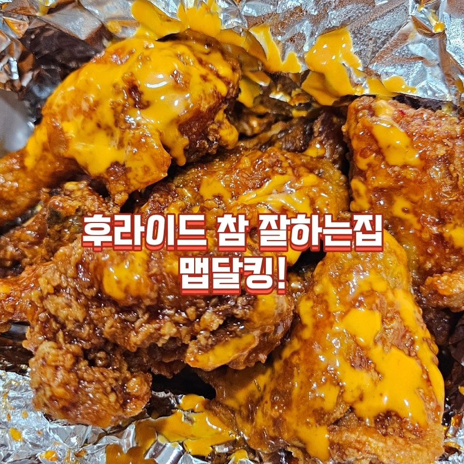 #협찬 
양념치킨의 끝판왕 드뎌 후참이 일냈어요!!
맵콤 달콤 바삭!! 신제품 맵달킹🔥
불닭마요킹 소스와 어울리는 환상의 맛으로 뿌려먹으면 부드럽고 매콤하고 달콤 그리고 고소해  입안가득 대환장 파티를 즐길 수 있어요! (소스는 맵달킹 주문시 함께 동봉, 추가가능) 그리고 배달주문시 1.25l 펩시콜라를 주는건 안비밀🤭 치킨 먹을땐 역시 펩시야!  후라이드 덕후인 내가 이렇게 칭찬을 하는건 이유가 백퍼있지~!아직 안먹어 봤어요? 당장먹어봐😘 양념치킨은 이제 맵달킹 너로 정했닭🐔

신메뉴 맵달킹 주문시 필독!!
✴️2월 후참잘 할인정보

-방문포장 시 4,000원이 할인
- 배달의민족/배민원 매주 금요일 2천원 할인
- 요기요 매주 월요일,수요일 2천원 할인
- 배달의민족 후참잘 브랜드관 찜을 해두면 빠르게 주문가능

#맵달킹 #불닭마요킹 #후참잘신메뉴 #후참 #후참잘 #후라이드참잘하는집 #치킨맛집 #야식 #먹스타그램