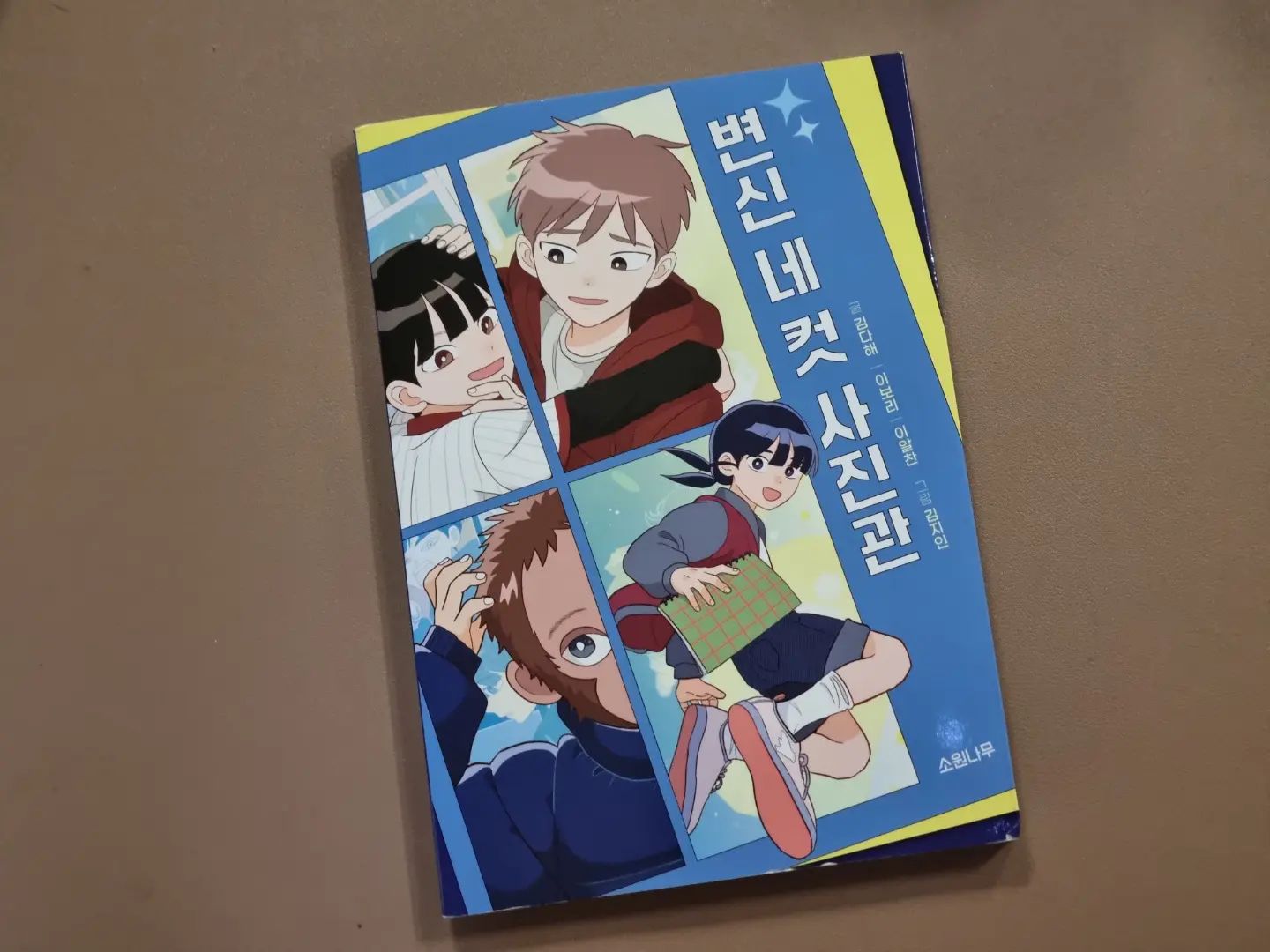 #협찬

소원나무 출판사의 어린이 장르문학 시르즈 소원잼잼장르 06권 [변신 네 컷 사진관]

이혼, 가난, 폭력의 굴레에서 벗어나고 싶은 세 아이가 '네 컷 사진관'에서 벌어지는 판타지를 만나면서 각자의 결핍을 해소하는 이야기예요

세 아이는 빈곤한 내면에 뿌리내린 욕망으로 갈등하지만, 신비한 네 컷 사진관에서 자기 내면을 들여다보고 가족, 친구, 나다움의 으미를 발견하게 돼요

세 아이가 변화하는 과정을 책을 통해 아이도 함께 하면서 스스로 자기 내면을 들여다보고 이해하는 계기가 될 수 있기를 바래요!

sowonnamu

#네컷사진 #재혼가정 #친구 #학교폭력 #나다움 #판타지 #북스타그램 #책 #서평