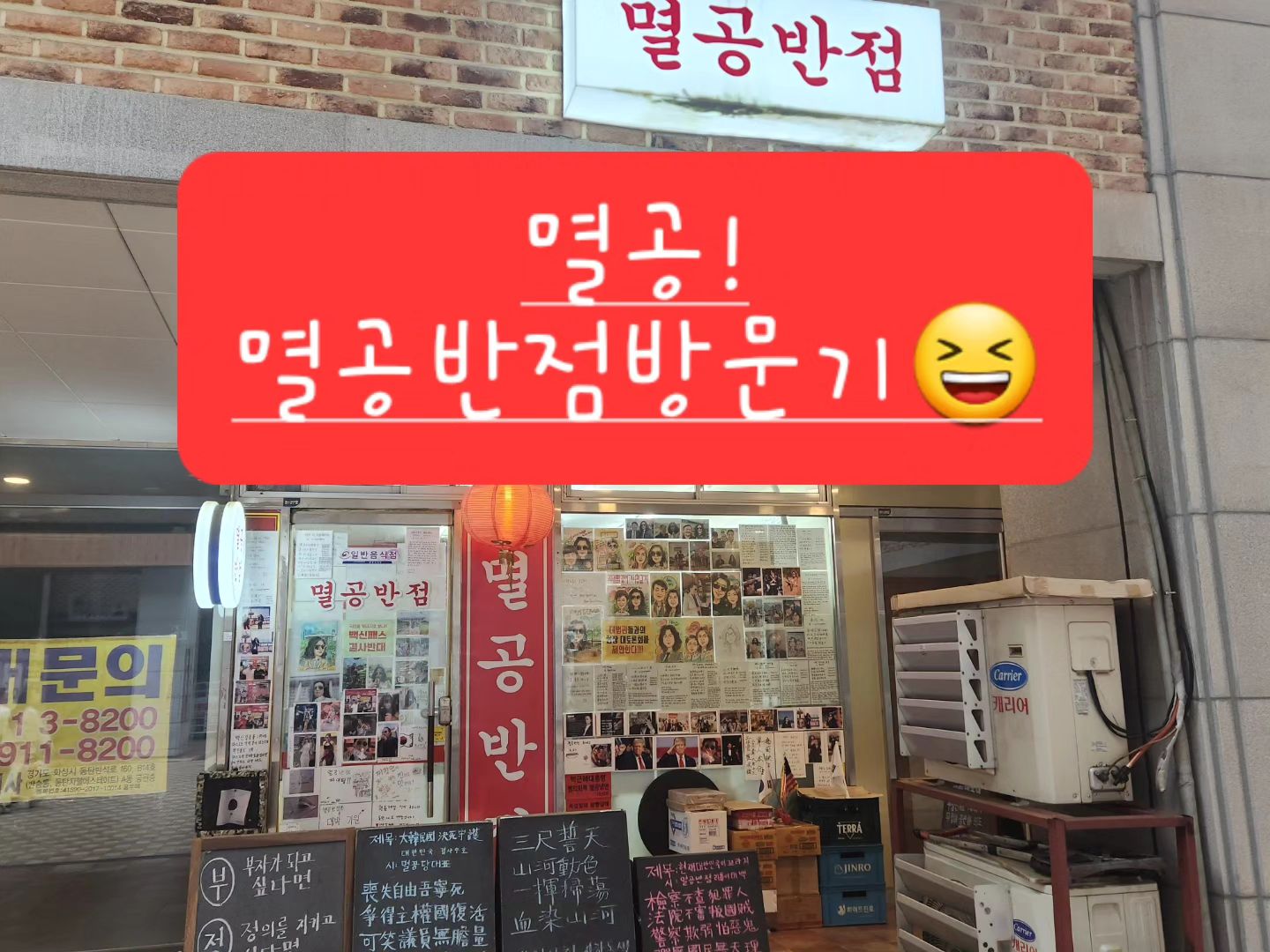 멸공!
멸공반점을 다녀왔습니다.
솔직히 맛은 기대 안하고 갔는데😆 
탕수육부터 짜장면 짬뽕 잡채밥 모두 너무 맛있었습니다.👍
꼭 한번 가셔서 맛 보세요.
특히 재료를 아끼지 않은 해물 듬뿍 짬뽕! 진한 국물 한술 뜨자마자 소주 한병 시켰습니다.ㅎ
요즘 공산당으로 추정되는 신원불상의 사람들이 찾아와 간판 내리라며 협박을 하고 가족까지 위협한다고 합니다.
애국 시민 여러분께서 많이 찾아 주시고 힘을 주세요.

#멸공반점 #동탄