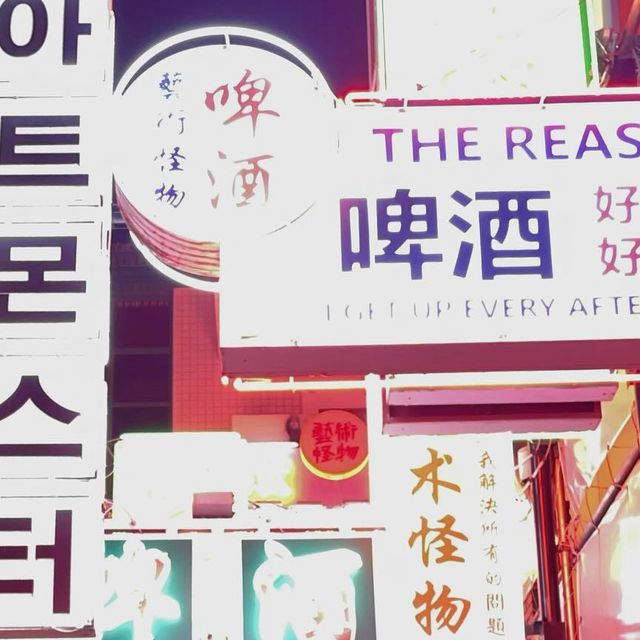 주 현 on Instagram: "내가 강남에서 찐으로 자주가는 아트몬스터 #협찬 이라니.ᐟ .ᐟ 강남에서 가장 힙한 술집 아트몬스터😈 요즘 일반 술집들과 다르게 개성있는 분위기, 맛까지 둘다