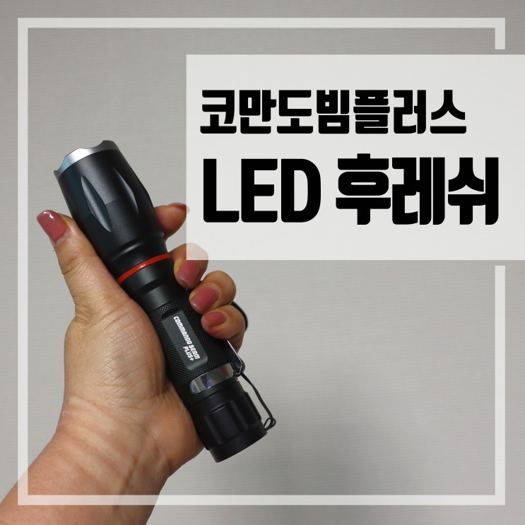 코만도빔플러스 LED 후레쉬 손전등 사용후기