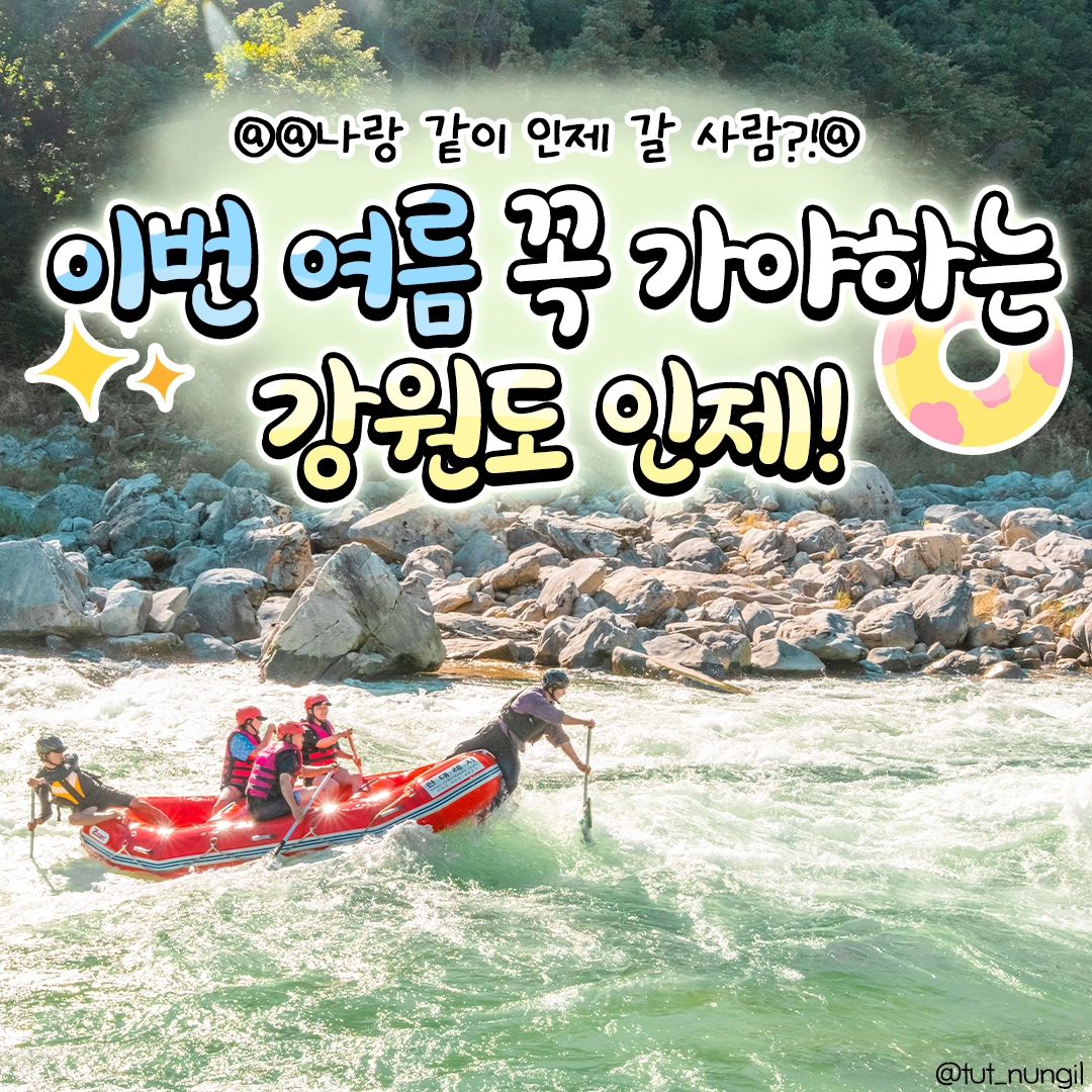 #지자체지원 #인제

이번 여름 꼭 가야하는 강원도 인제!😃
여름 액티비티에다가 신생캠핑장까지 있다구>.<
@@나랑 같이 인제 갈 사람?@@

 #내린천래프팅
- 여름 대표 액티비티! 기암괴석과 내린천을 시원하게 느껴보기 

#번지점프 #인제번지점프
- 인제 번지점프로 짜릿한 감정도 느끼고, 인증서도 받아가자!✨

#인제ATV
- 인제 여행 시 필수! 이색적인 체험이 가능한 ATV 관광 명소

#한계2리솔밭야영장
- 근처에 위치한 한계천에서 물놀이도 하고, 넓은 공간에서 캠핑까지!

#나들목캠핑장
- 2024년 6월 정식 운영하는 신생캠핑장! 신상 관광지는 못 참지💕

#갯골자연휴양림
- 녹음 짙은 친환경적 휴양림에서 제대로 힐링하고 갈 수 있는 곳

#진동리국민여가캠핑장
- 리사이클의 목적으로 세제, 샴푸 등의 리필존이 운영되는 쾌적 캠핑장!

#스마트복합쉼터
- 드라이브 코스로 딱인 곳! 강원도를 들린다면 이곳에서 쉬어가기

#기적의도서관 
- 인제 핫플 명소로 여름 실내 여행지로 적절한 곳! 웅장한 비주얼!

#대한민국구석구석 #인제가볼만한곳 #강원도 #인제여행 #인제핫플 #인제여행지 #인제여행추천 #국내여행 #국내여행지 #여름여행지 #인제관광명소 #인제액티비티 #강원도드라이브 #인제캠핑