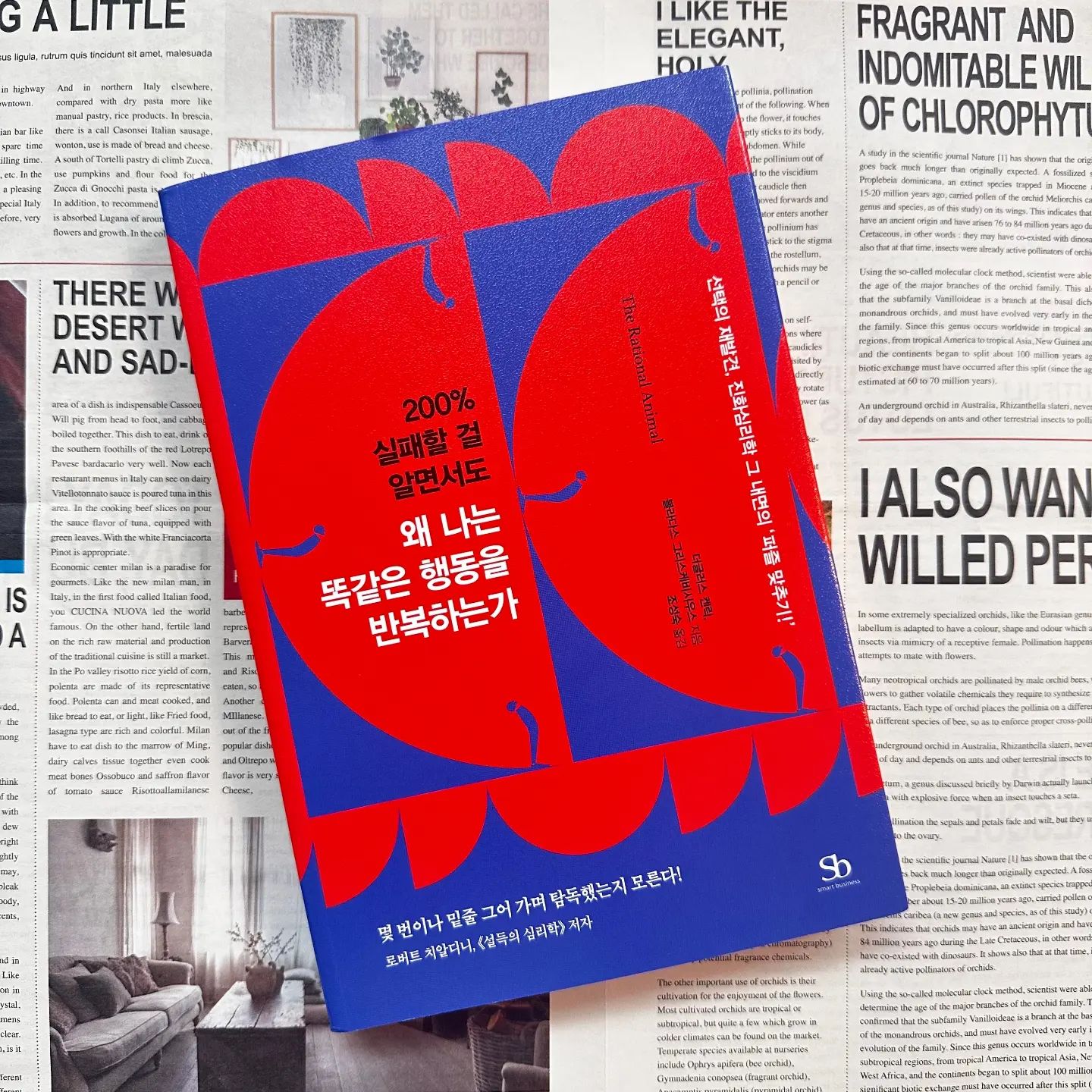 #협찬 

📚[도서] 왜 나는 똑같은 행동을 반복하는가
소개해 드릴게요‼️

📕이 책은 고구마 100개를 먹은 것처럼 답답한 인간의 행동에 대한 사이다 같은 명쾌한 해답을 담았어요😊

📘이 책의 저자들은 진화심리학이라는 새로운 렌즈를 통해 인간의 결정을 전혀 다른 관점에서 바라보고 인간이 어떤 결정을 내릴 때 표면적으로 보이는 선택의 결과 이면에 숨겨진 의도를 파악해야 한다고 주장해요 

📗심리학 교수 더글러스 켄릭과 경영학 교수 블라다스 그리스케비시우스는 우리의 정신세계 내부를 구석구석 여행하면서 정신이 어떻게 의사결정을 내리는지에 대해 기존 이론과는 완전히 다른 모델을 제시해요🫡

📙두 저자는 우리가 돈을 투자할 때 직장을 알아볼 때, 차를 살 때, 데이트 상대를 선택할 때, 서로 대치되는 진화적 욕구에 이끌린다는 사실을 보여줘요 

✔️그리고 두 저자는 어리석어 보이는 우리 판단의 이면에는 실제로 대단히 현명하고 정교한 의사결정 시스템이 작용하고 있음을 밝혀내요🤗

#행동경제학 #행동심리학 #진화심리학 #인지편향 #확증편향 #행동편향 #부분자아 #다중자아 #다중인격 #이성의동물 #이콘 #선택의재발견 #더글러스켄릭 #블라다스그리스케비시우스