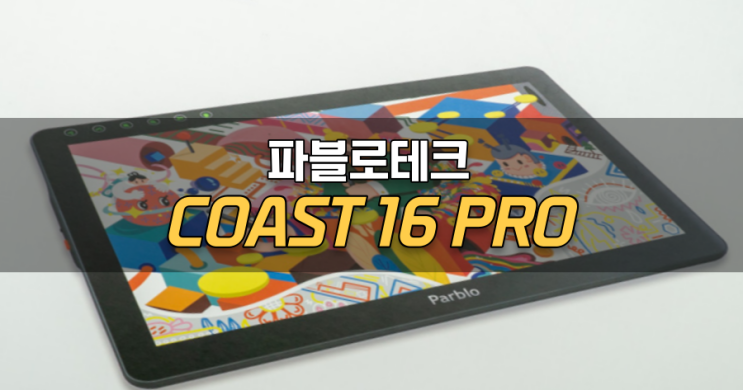 가성비 좋은 액정 드로잉패드 파블로테크 COAST 16 PRO
