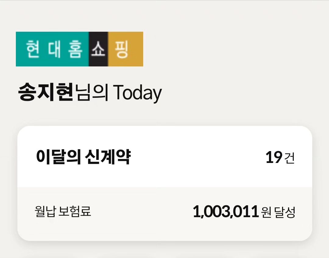 ♥︎

이직하면서 주문처럼 얘기했던 월납 100만
누가시킨것도, 목표를 준것도 아니었는데
그냥 이유가있던것도 아닌데 하고싶었다.

이직하면서 계속 생각했는데 시작한 지난달은 조금부족해서 아쉬웠고
이번달은 초반엔 계획대로 진행되다가 갑자기 일이꼬이고
열감기까지와서 꼼짝도못하고 이번달도 이렇게 안되는건가 싶었는데..
그래도 마지막까지 해보려고 움직였더니😭

23년을 기분좋게 마무리하면서 24년 첫급여가될 소중한 ❤️

물론 100만이상 하시는분들이 너무너무많아서
이걸로 올리냐하시는분들도 계시겠지만^^

그동안 최소마감만 해도 다행이다  라는 
그 길고길었던 .. 내지난날의 무거운 틀을 조금은 바꿀수있지않을까

아직도 전산과 다양한상품들이 정신이없지만
이또한 행복이라생각하며 화이팅!

2023년 모두 고생하셨습니다
2024년은 더 성장 하길🙌🏻

#2023안녕
#새로운목표