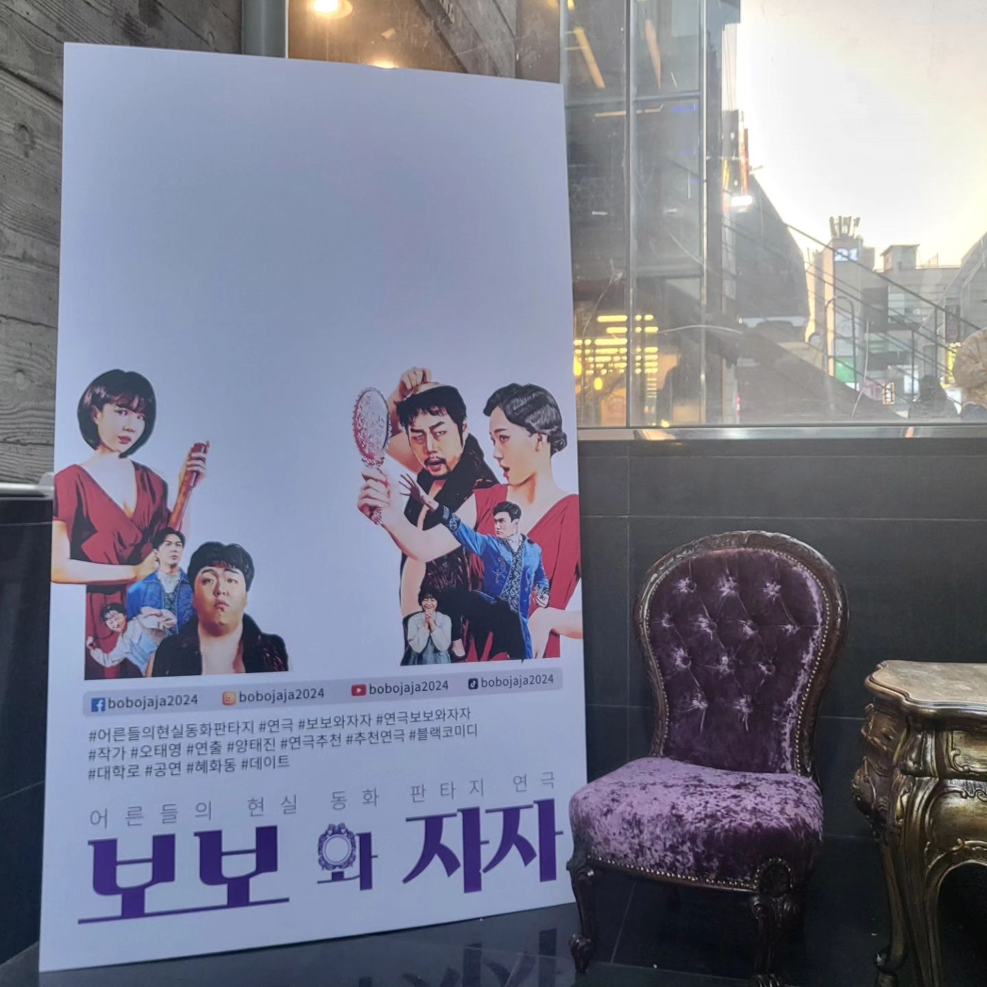 뒷맛이 개운하지않은 블랙코메디 연극 

보보와 자자

주인인 보보와 하인인 자자

사로 질투하면서도 서로를 떠나지 못하고

지배하고 지배당하는 사이

그 사이를 파고드는 둘시네아역의 공찬영 배우 진짜 연기 최고 보는 내가 안타깝고 눈물이 남 ㅠ

공연장이 더운거 말곤 괜찮은 공연

#연극추천 #연극공연 #대학로연극 #대학로연극추천 #관극 #관람후기
#연극 #문화생활 #보보와자자
#오태영작가 #양태진연출
#공정과상식 #스튜디오_블루 
#바람엔터테인먼트