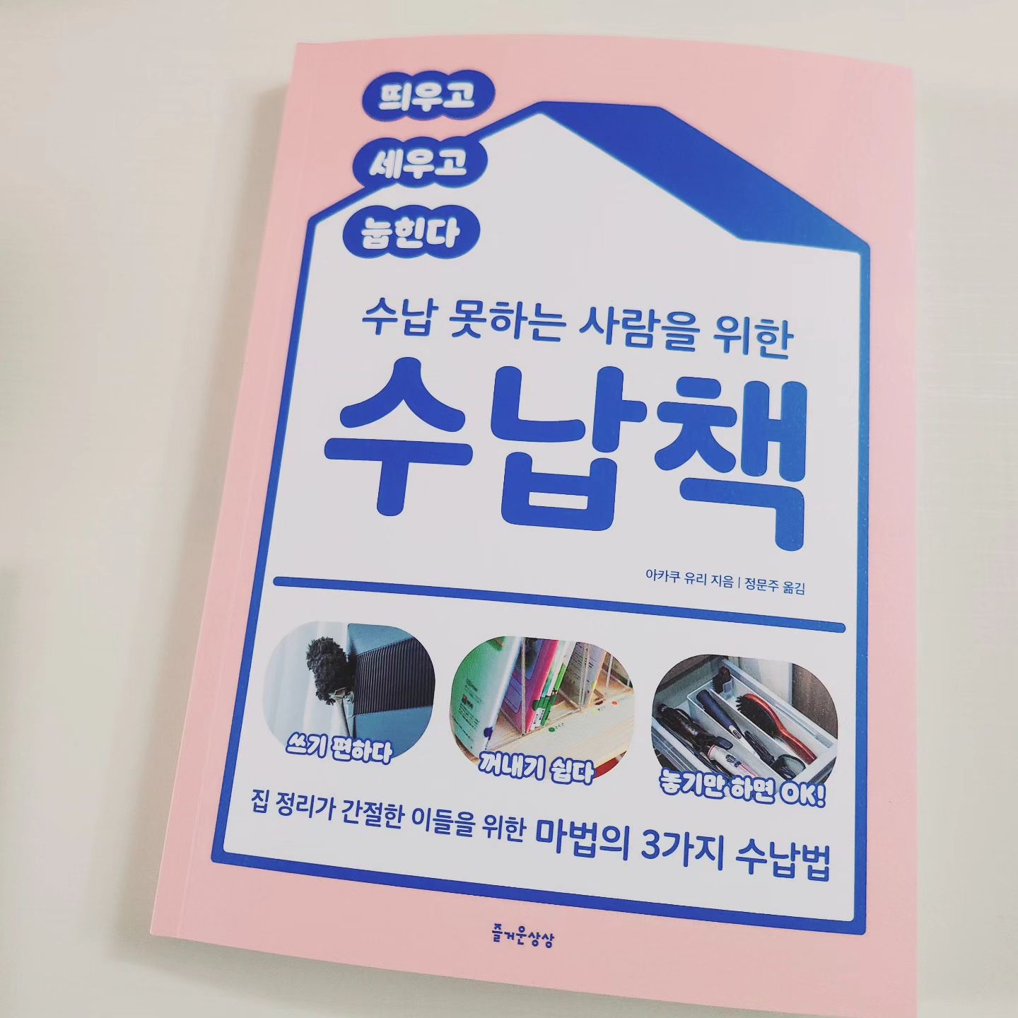 #협찬
#수납못하는사람을위한수납책

저처럼 수납 못하는 사람들에게
한줄기 희망을 주는 봄비같은 #수납책
▶️띄우고
세우고◀️
⏩️눕힌다
이 세가지 #수납법 만 잘 알고 실천한다면,
거실, 아이방, 주방, 현관, 신발장, 베란다, 냉장고, 화장대, 책상, 책장 등등 모두 깔끔한 수납을 할 수 있어요.
수납시스템을 만들고
세가지 원칙에 따라 수납하면
잡지에 나오는 집에서 여유롭고 행복한 삶을 누릴 수 있을 것 같습니다.
책에 세 가지 원칙을 적용한 예시가 공간별로, 물품별로 수납하는 법이 실제 사진과 짧은 글, 그리고 제품 구매처까지 자세히 나와 있어서
딱 1번만 읽고나면 누구나 "수납의 신"이 될 수 있어요.
해볼만 하지 않나요?

수납시 주의사항도 알아두세요.
⛔️칸을 나누고 한가지 물품만 넣으세요.
사용 후에는 무조건 제자리에 두세요🚫
✖️사용빈도에 따라 위치를 정하세요 등등 #수납꿀팁 대거 방출

#압축봉사용법 #북엔드사용법 #후크사용법 #라벨링법 #옷개는법 #이불개는법 #문서정리함활용법

삶의무게를덜어내는 최고의 방법!!!
청소, 정리보다 먼저 수납법을 배워보세요

#즐거운상상 #아카쿠유리 #책추천 #수납법책 #신간 #책스타그램
#bookstagram