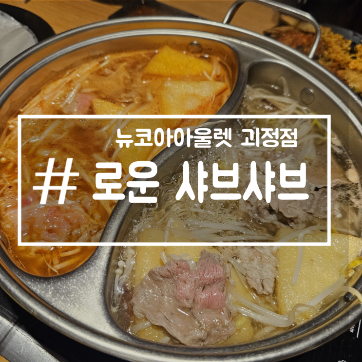 [사하구 괴정 로운샤브샤브]내돈내산) 괴정 뉴코아 샤브샤브 무한리필+깍두기 볶음밥 존맛탱