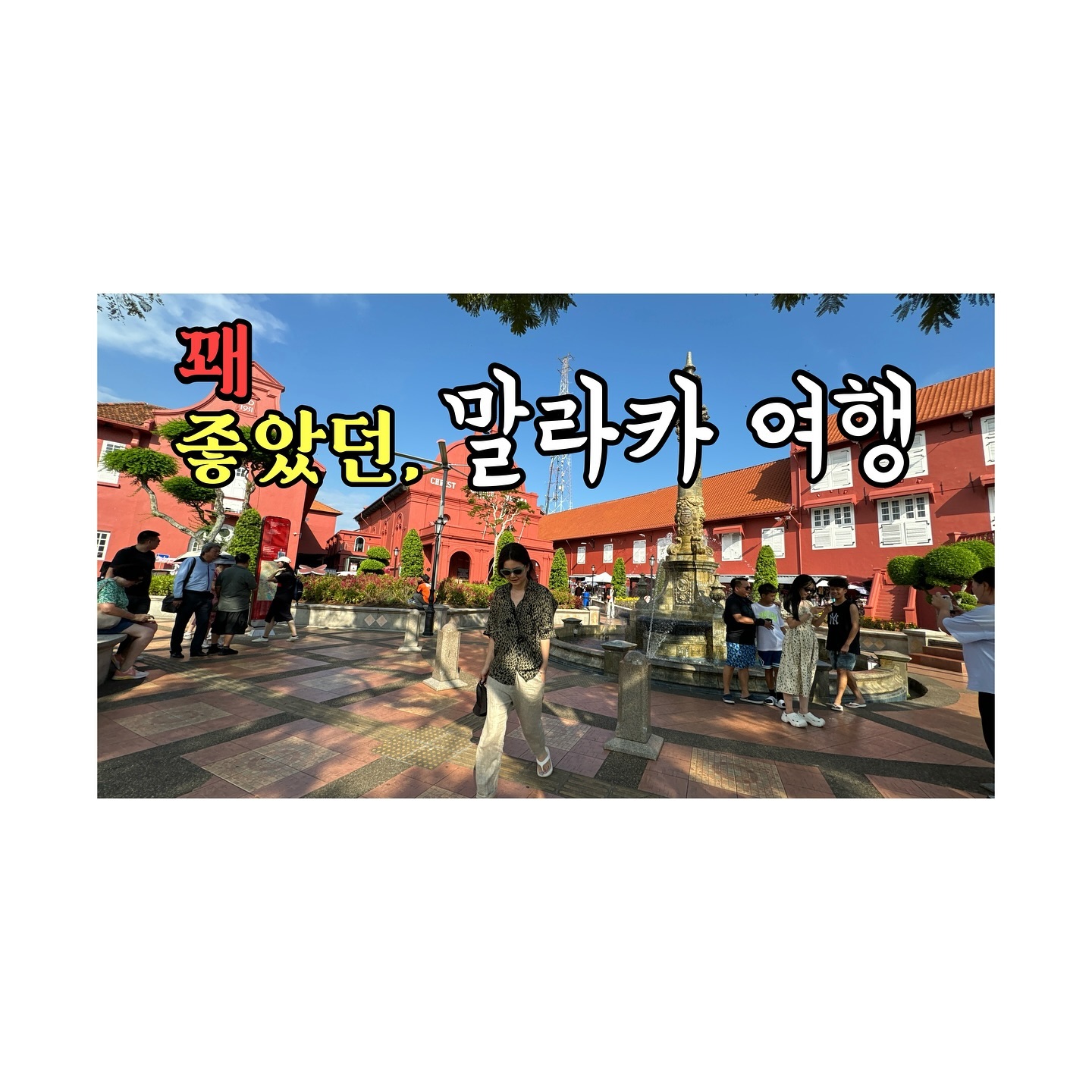 2️⃣0️⃣2️⃣4️⃣.0️⃣9️⃣.1️⃣4️⃣
230#Vlog • 너무 이쁜 말라카 여행 | 쿠알라룸푸르 가면, 가야 할 소도시 𖤐 말레이시아 여행 브이로그

🇹🇭 태국의 ’Pai‘보다는 더 좋고, 
🇻🇳 베트남의 ‘Hoi An’와는 비슷한 정도? 아니, 조오끔 더 좋다. 🫶🏻 

📱 YouTube 👉🏻 리나슈
linashoe_lab
#말레이시아 #쿠알라룸푸르 #여행 #일상 #브이로그