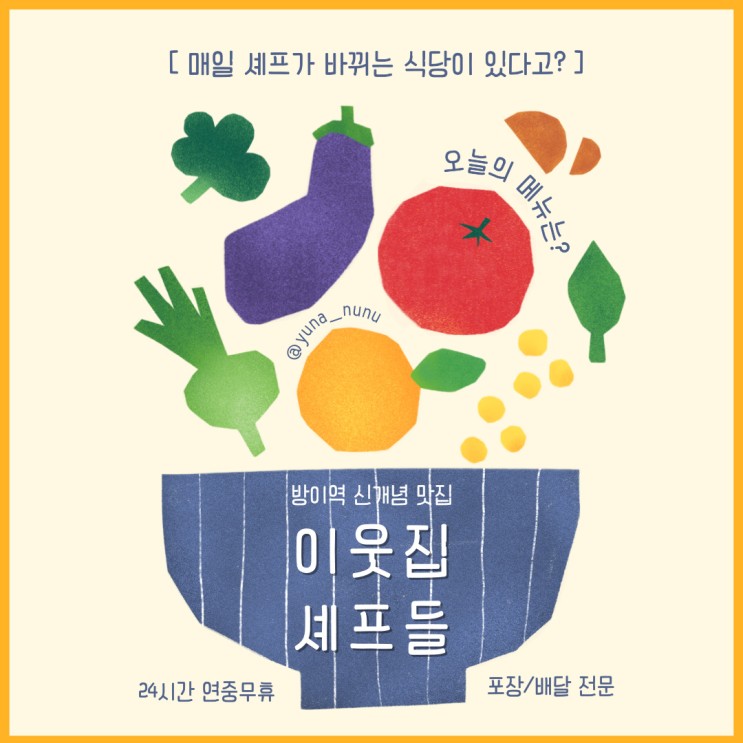 [서울/방이역] 이웃집셰프들ㅣ매일 셰프가 바뀌는 신개념 식당이 있다고? (쿠킹 크리에이터, 매일 다른 메뉴, 포장/배달 전문, 예약 가능)