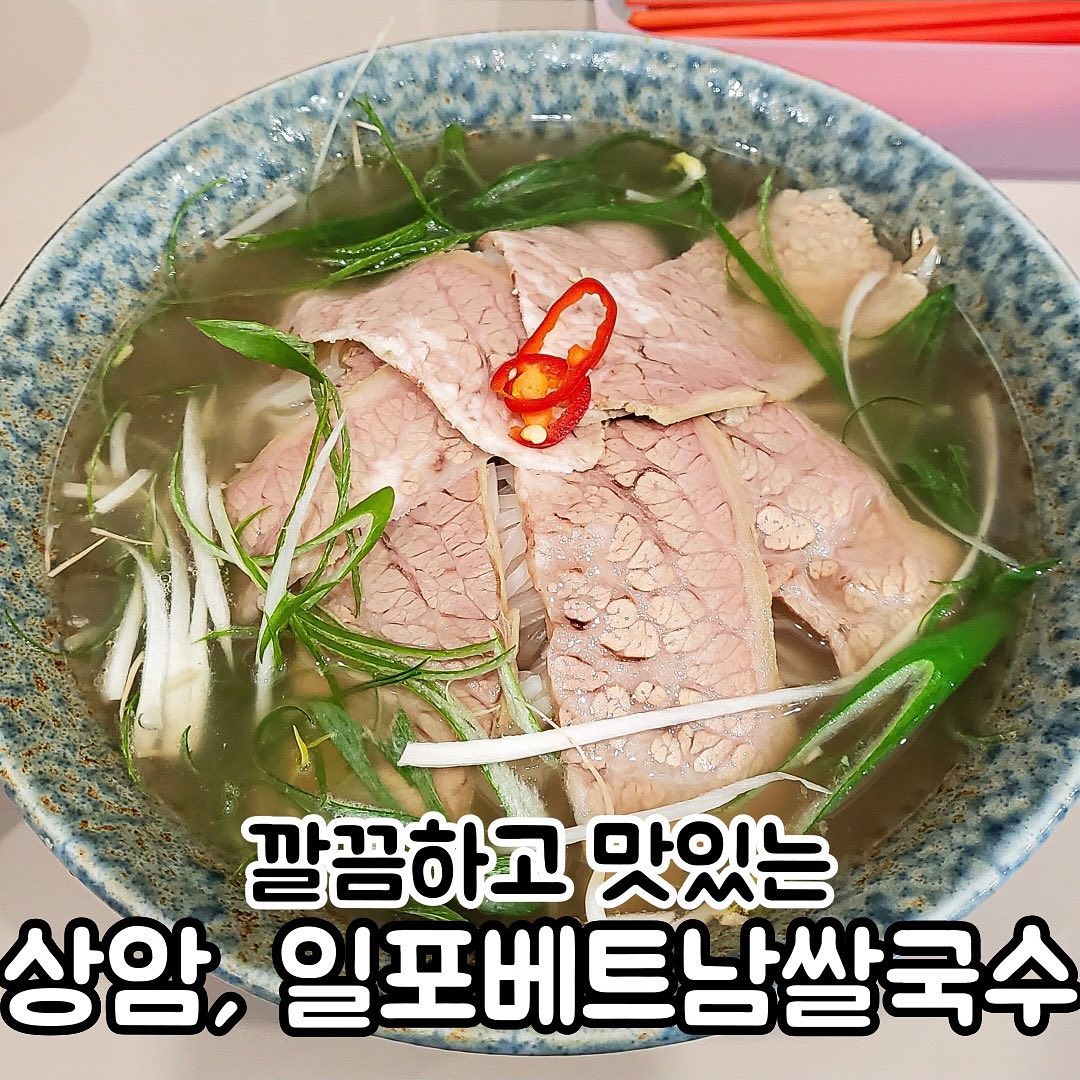 상암동 dmc 직장인 맛집✨

📍상암 #일포베트남쌀국수 

평일에만 영업하는 직장인들의 찐맛집이에요🫶🏻
깔끔한 분위기라 혼밥하기도 좋고 여러명이 모여 먹기도 좋아요

저는 양지차돌쌀국수를 주문했는데
깔끔한 국물은 해장되는 깊은 국물 맛이었고
아삭한 숙주와 고기의 조합이 최고였어요(⁎⁍̴̛ᴗ⁍̴̛⁎)

@@ 나랑 쌀국수 먹으러 가자❤️‍🔥

▫서울 마포구 성암로13길 28 1층
▫09:30 - 20:30 20:00 라스트오더 주말휴무
▫메뉴
양지차돌쌀국수M 9,000원
.
.
.
.
.
#dmc맛집 #상암동맛집 #먹스타그램 #먹스타맞팔 #일포쌀국수 #마포맛집 #쌀국수 #먹팔