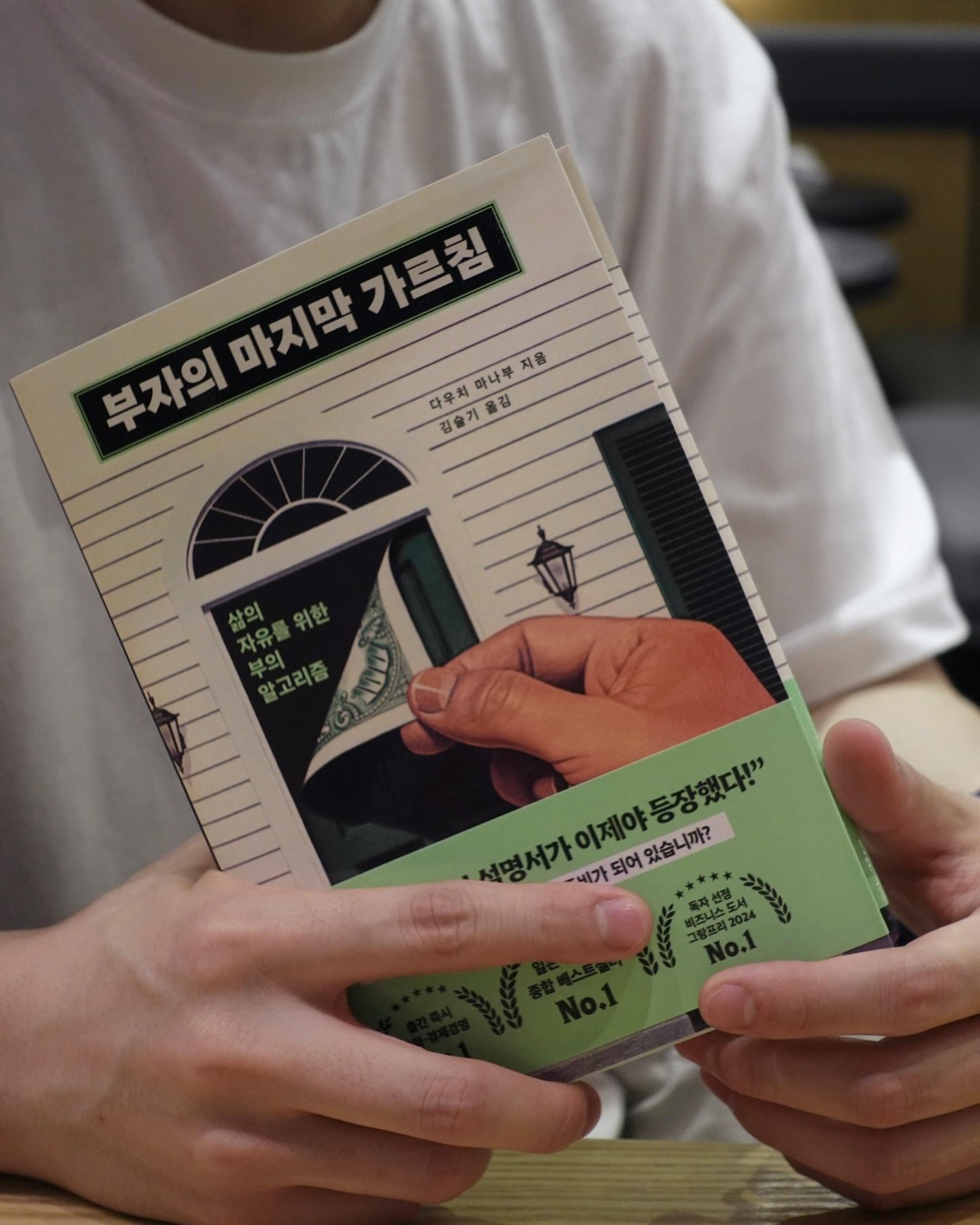 #협찬
[부자의 마지막 가르침] 
아마존 재팬 베스트셀러 종합1위의 책 한 권을
읽어 봤어요!

유일무이하게 3관왕! 수많은 부자들이 꼽은
최고의 ’부자학 수업‘ 책이에요!
- 아마존 재팬 베스트셀러 종합 1위
- 독자들이 선택한 비즈니스 서적 2024 종합 그랑프리 1위 수상작
- 출간 즉시, 문학 / 경제경영 동시 1위

돈에 대한 가치관과 흐름에 대해
다시 한 번 생각을 해보게 만들어 주는
책 ”부자의 마지막 가르침“

어렵지 않은 내용을 대화형 스토리로
이해하기 쉽게 풀어낸 책이랍니다🫰🏻

책에서 나오는 보스에게서  돈이란 무엇인가
또 한 경제에 대한 내용을 배우기 좋더라고요 

#제작비지원 #부자의마지막가르침 #다우치마나부 #경제경영 #부자학 #자기계발 #베스트셀러 
#신간 #책추천 #책스타그램 #북스타그램