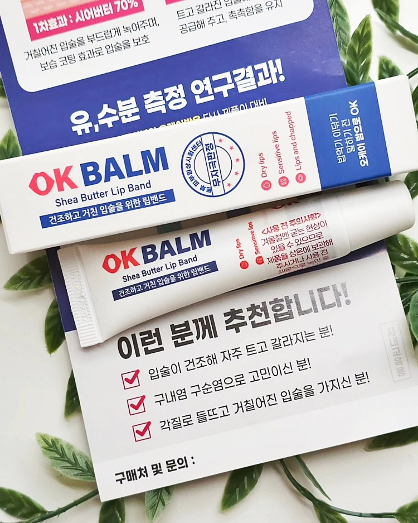 #협찬
#업체로부터제공받은제품입니다
toas_official

9월, 아직까지는 여름날씨 같지만
피부는 푸석푸석, 입술은 건조해서 불편해요🥲

매년 🌬가을바람이 불기 시작하면
외출 할 때 가방 속에 꼭 챙겨다니는게 있는데
하루종일 촉촉한 내 입술을 채워줄 나만의 립밤💄
올해는 촉촉한 👌오케이립밤으로 선택했어요.

👉 OK BALM 🎁
✔️2중 보호효과로 촉촉하고 건강한 입술
✔️유, 수분 및 보습 개선 확인 된 제품
✔️피부 저자극테스트 완료 제품
✔️부드러운 발림성
✔️매끄러운 코팅력

Shea Butter 70%
🥥시어버터 강력한 입술 보습효과
🫒Olive Oil
올리브오일 입술보호, 영양공급
🧄Fructan
프룩탄 수분손실예방, 수분공급

트고 갈라진 입술에 강력한 2중 보호효과
내 입술 촉촉하게 🫦립 케어 하고 싶을 때
👌오케이밤~ 하세요.

#토아스 #시어버터 #입술건조 #입술각질 #오케이립밤 #립밤추천 #립밤 #시어버터립밤 #립밴드 #촉촉한립밤 #립글로즈 #보습립밤 #립케어