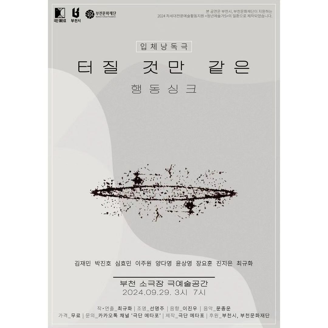 #리그램 - troupe_metaphor by get_regrammer

일시 | 2024.09.29. 일요일 3시, 7시
장소 | 부천 소극장 극예술공간
가격 | 무료
예매 | 구글폼
https://docs.google.com/forms/d/e/1FAIpQLSel50_9HgJGijTrlyeH-cs5jR4Qn0OXnaXY6AA_uzToE2xfMQ/viewform
 (troupe_metaphor < 프로필 링크에서 예매처로 이동 가능)

출연 | hoon2still jaaaeming leezoowon 875_ssen_nom worldshm douyingxx showing_yoon jinjin__zarra choegyuhwa
스탭 | play_vivid _zinzinu_ rg.z_jw 
후원 | bucheon_official bcf._.official

✔️ 본 공연은 부천시, 부천문화재단이 지원하는2024 차세대전문예술활동지원 <청년예술가S>의 일환으로 제작되었습니다.