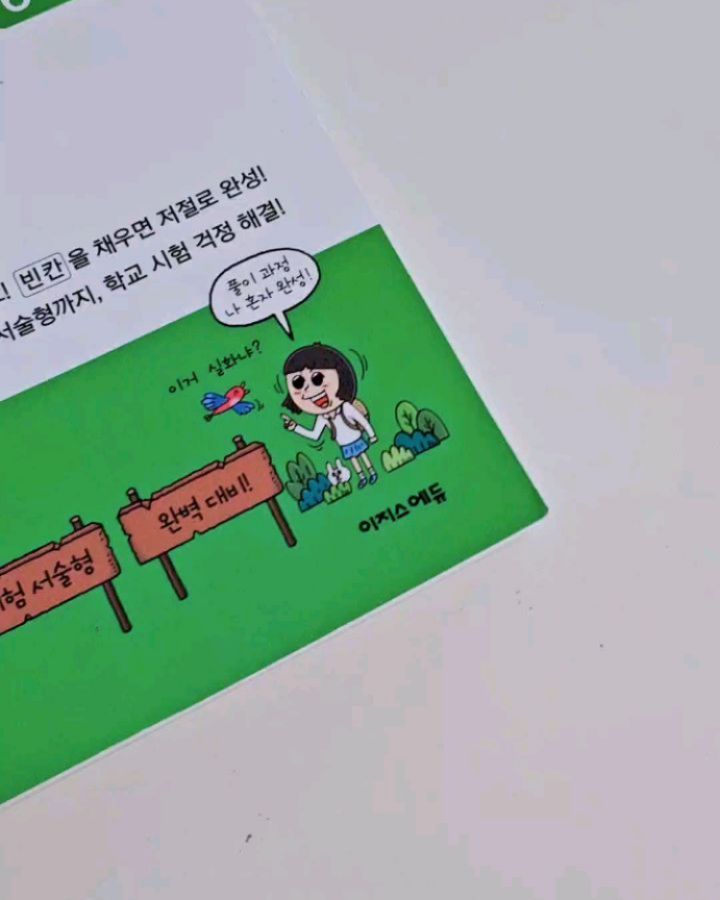 #이벤트당첨

lovely_jini84 님
도서이벤트에 당첨되었던 교재를 한권 다 끝내서
서평의무는 없지만 감사한 마음에 적어봅니다.

실은tmi 
막둥이 교재를 당첨됐다고 생각하고
첫째교재를 구매했다고 반대로 생각했어요
그런데 막둥이교재가 안보이는거에요..
감사한 마음에 서평쓸려고 했는데 안되겠다싶었는데
뜨악~~ 첫째교재더라구요...
그래서 휴~~ 다행이다싶어서 뒤늦게 후기 올려봅니다

이 교재
바빠시리즈 중 한 교재로 서술형문제집이랍니다.
저희 아이들 경우 수학문제집에서 문제만 길었다싶으면
모른다고 별표 해놓고..
문제 다시 읽어보라고 해도 읽어봤는데도 모른다고 해서
속에서 천불 🔥만불이 날때가 많았거든요..
문제를 잘 읽어보면 푸는데 어려움없어보이는데 말이죠..
우리 아이같은 경우 이 문제집이 딱이였어요..

아이 말에 의하면
문제해결의 길잡이 (원리)보다는 쉽다고 했으니
주관식,서술형 문제를 누구나 공부기 어렵지 않을듯해요

또
이교재 요즘 핫하신 임민찬 쌤께서도
라방에서 여러번 교재추천질문에 답해주신 문제집이에요..

초반부 풀때에는
역시나 어려워하고 풀기 싫어했어요
객관식경우 계산하고 비슷한 답 찍기라도 할텐데
주관식.이 서술형들은 답을 적어내야하거든요..
거의 매일 3장씩 풀었는데 이제는 서술형 문제 보게되면
피하지는 않더라구요..

예전같으면 
글이 길어보이네~~ 아 모르겠다 .이문제 어렵겠네 할텐데
이제는 도전해보는 자세로 바뀌었다는거죠..

서술형 이런 문제들 똑똑한 아이들이 푸는거 아니야?
생각하신다면 저희 아이들 생각하심 그생각 잠시 떨쳐버리셔도
됩니다. 지방에 일반초등학교다니는 평범한 아이거든요..

제가 서술형문제들 아이가 너무 모른다고하니
이런 문제들은 아이들 수준에서는
생각을 많이 하고 풀어야 하는 문제라고
단정지어버리고 똑똑한 아이들 푸는 문제라고 생각했어요..
저희 아이들과는 무관하다고..
영재아이들만 푸는건가? 했거든요..

저희 아이들 직접 공부해보니
이 교재로 서술형문제나 풀이과정쓰는 두려움
평범한 우리아이들도 가능하더라구요😍😍

우리아이가 했으면
누구나 가능하단거거든요🤭🤭🤭

2학기도 전 이교재 무조건 풀려구요..

첫째는 simple.hage
님께 당첨되었고 🤭🤭막둥이꺼는 무조건 구매각입니다.

도서이벤트후기도 쓰고 수다도 떨고
도서추천도 하고 ㅋㅋㅋ

글의 두서가 없지만
읽어주셔서 감사해요🫶🫶