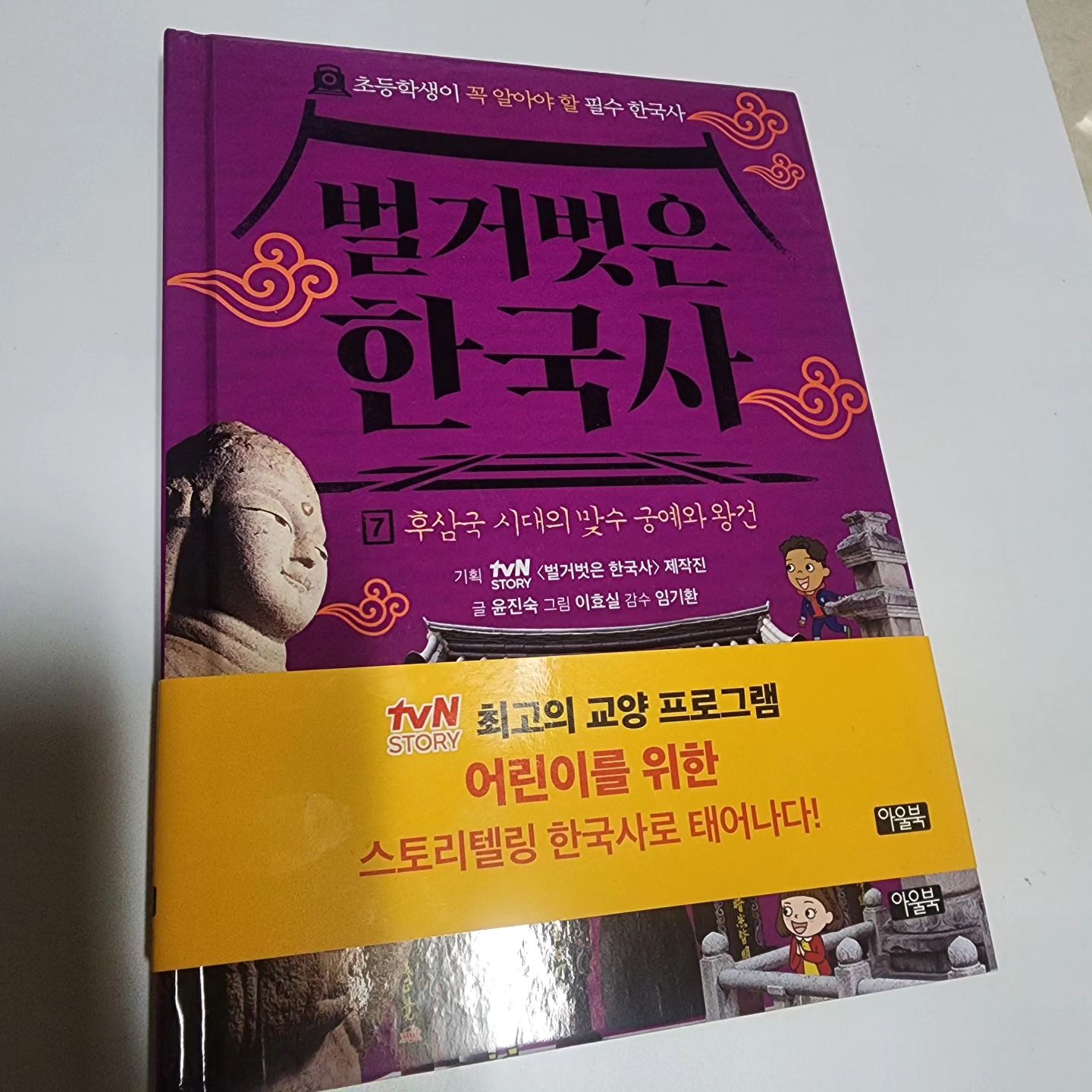 #도서제공 📍벌거벗은 한국사 7

✔️벌거벗은 한국사 7편
후삼국 시대의 흥미진진한 이야기 속으로!
"벌거벗은 한국사 7"편은 궁예와 왕건이라는 매력적인 인물을 중심으로 후삼국 시대의 역사를 생생하게 펼쳐 보여줍니다. 흥미진진한 스토리텔링과 함께 역사적 사건들을 쉽고 재미있게 설명해주어 아이들의 호기심을 자극하고 역사에 대한 흥미를 높여줍니다.

흥미로운 캐릭터: 궁예와 왕건의 흥미로운 이야기를 통해 역사 속 인물들을 더욱 가깝게 느낄 수 있습니다.
쉽고 재미있는 설명: 어려운 역사 용어를 쉽게 풀어 설명하고, 다양한 그림과 사진을 통해 이해를 돕습니다.
역사적 사건 생생하게 재현: 후삼국 시대의 주요 사건들을 생생하게 재현하여 마치 역사 현장에 있는 듯한 느낌을 줍니다.
교과서와 연계: 초등 사회 과목과 연계하여 학습 효과를 높일 수 있습니다.

✔️이 책을 통해 아이들은...

후삼국 시대의 역사적 배경과 주요 사건을 이해할 수 있습니다.
궁예와 왕건의 삶과 업적을 통해 리더십과 인간관계에 대해 생각해 볼 수 있습니다.
역사에 대한 흥미와 학습 능력을 키울 수 있습니다.

✔️벌거벗은 한국사 7은 후삼국 시대를 흥미진진하게 다루는 책으로, 아이들에게 역사를 친근하게 접하게 해 주는 좋은 교재입니다. 이 책을 더욱 효과적으로 활용하기 위한 몇 가지 방법을 알려드릴게요.

1. 독서 후 활동:
퀴즈 만들기: 책 내용을 바탕으로 퀴즈를 만들어 가족이나 친구들과 함께 풀어보세요.
그림 그리기: 책에 나온 인물이나 장면을 그림으로 표현해 보세요.
만들기: 후삼국 시대의 유물이나 건축물을 간단한 재료로 만들어 보세요.
역할극: 궁예, 왕건 등 책 속 인물이 되어 역할극을 해보세요.

2. 역사 탐방:
박물관 방문: 국립중앙박물관 등에서 후삼국 시대 관련 유물을 직접 관찰해 보세요.
역사 유적지 탐방: 후삼국 시대의 흔적이 남아 있는 곳을 방문하여 책에서 배운 내용을 실제로 확인해 보세요.

3. 다른 자료 활용:
역사 관련 영상 시청: 후삼국 시대 관련 다큐멘터리나 애니메이션을 함께 시청하며 이해를 돕습니다.
역사 소설 읽기: 후삼국 시대를 배경으로 한 소설을 읽어보세요.
역사 관련 게임: 역사 게임을 통해 재미있게 학습할 수 있습니다.

4. 교과서와 연계:
교과서 내용 비교: 책에서 배운 내용을 교과서 내용과 비교하며 학습 효과를 높입니다.
교과서 내용 정리: 교과서 내용을 정리하면서 책에서 배운 내용을 추가하여 더욱 풍부한 지식을 얻을 수 있습니다.

5. 토론:
인물 평가: 궁예와 왕건을 비교하며 각 인물의 장단점을 토론해 보세요.
역사적 사건 분석: 후삼국 시대의 주요 사건에 대해 다양한 관점에서 토론해 보세요.

6. 독후감 작성:
느낀 점 작성: 책을 읽고 느낀 점을 글로 표현해 보세요.
새로운 질문 만들기: 책을 읽으면서 궁금했던 점을 질문으로 만들어 보세요.

 #아울북 #벌거벗은한국사 #궁예  #왕건 #초등추천도서  #후삼국시대 #초등베스트셀러 #초등한국사 #초등역사 #한국사 #역사 #tvn #벌거벗은한국사시리즈
