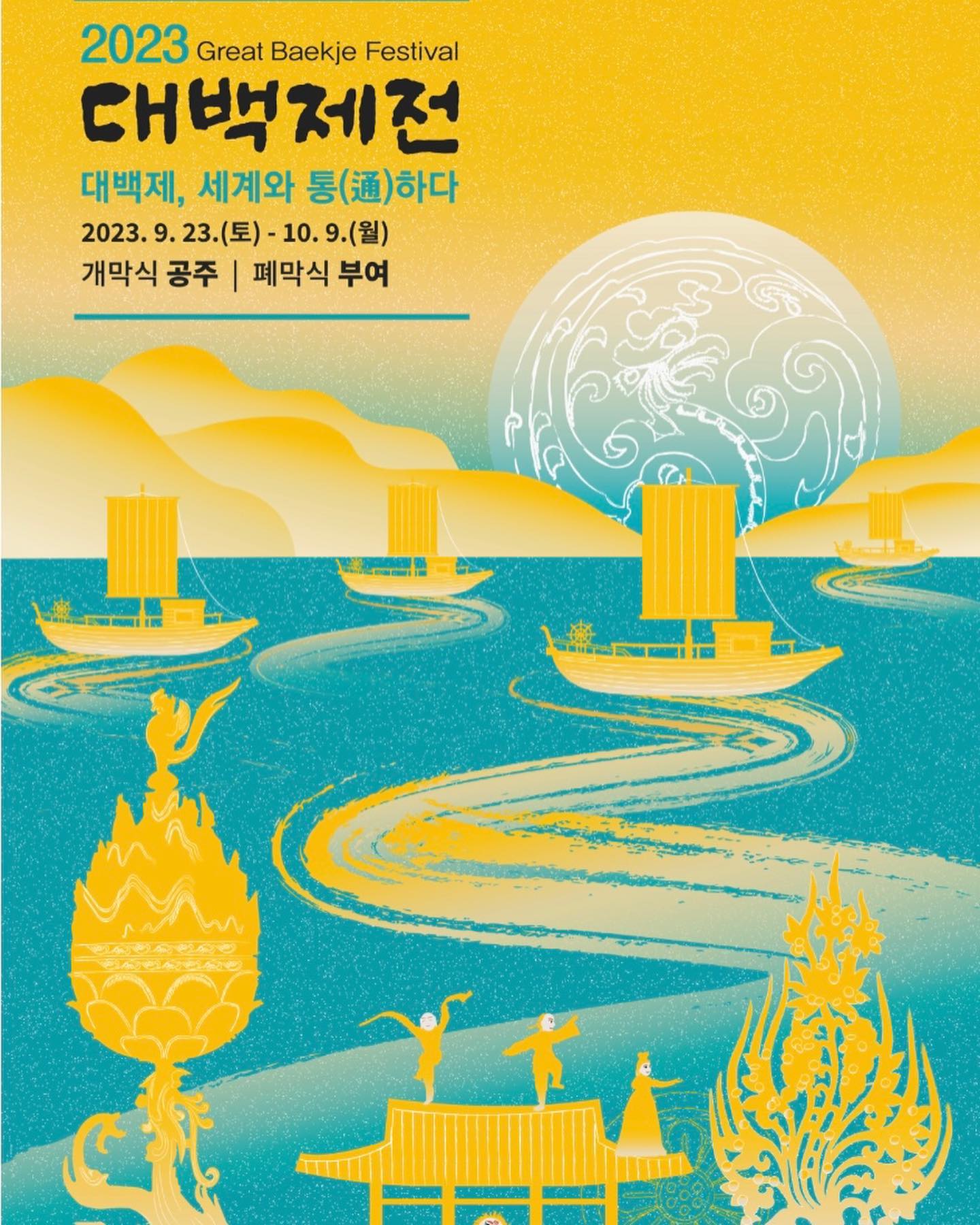 #협찬

9월23일(토)부터 10월9일(월)까지 약 2주간 충청남도 공주시와 부여군 일원에서 2023 대백제전이 개최된다고해요👏

이번 2023대백제전은 ‘대백제, 세계와 통(通)하다’를 주제로 다양한 문화행사프로그램을 진행하게 되는데요!

유네스코세계유산 도시에서의 백제 해외 교류국 초청공연 및 행사도 진행되니, 글로벌 도시로 자리매김하는 좋은 계기가 되지 않을까 싶어요🤝

특히나 공주 미르섬과 부여 백제문화단지에서 펼쳐지는 수상멀티미디어쇼, 미디어아트관은 너무나 기대되는 프로그램 중 하나에요

전통문화 체험 및 탈춤, 사물놀이 등 공연도 있어 아이와 함께 즐기기에 좋을 가을축제여서 저도 꼭 방문하려구요😍
폐막식을 장식할 불꽃놀이까지 알차게 즐기자구요😉

✔️ 2023대백제전 즐기며 주변 문화관광지도 둘러보면 더욱 좋겠죠?

충남공주시 미디어아트관이 진행되는 세계유네스코유산 공산성🏯 둘레길을 걸으며 공주만의 분위기를 즐겨보는 것도 좋을 것 같아요👍

다가오는 공주/부여 2023대백제전 올 가을을 책임질 축제 함께 가실래요🥰?!

➿2023대백제전 행사안내: 백제문화제 홈페이지 ( http://www.baekje.org/kor/ ) 
(재)백제문화제재단 baekje.cultural.festival 

.
#부여 #공주 #2023대백제전 #대백제전 #백제문화제 #여행 #관광추천 #여행추천 #여행지추천 #충남여행 #충청남도 #셀러뷰 #공산성 #미디어아트 #공주공산성 #셀러뷰협찬