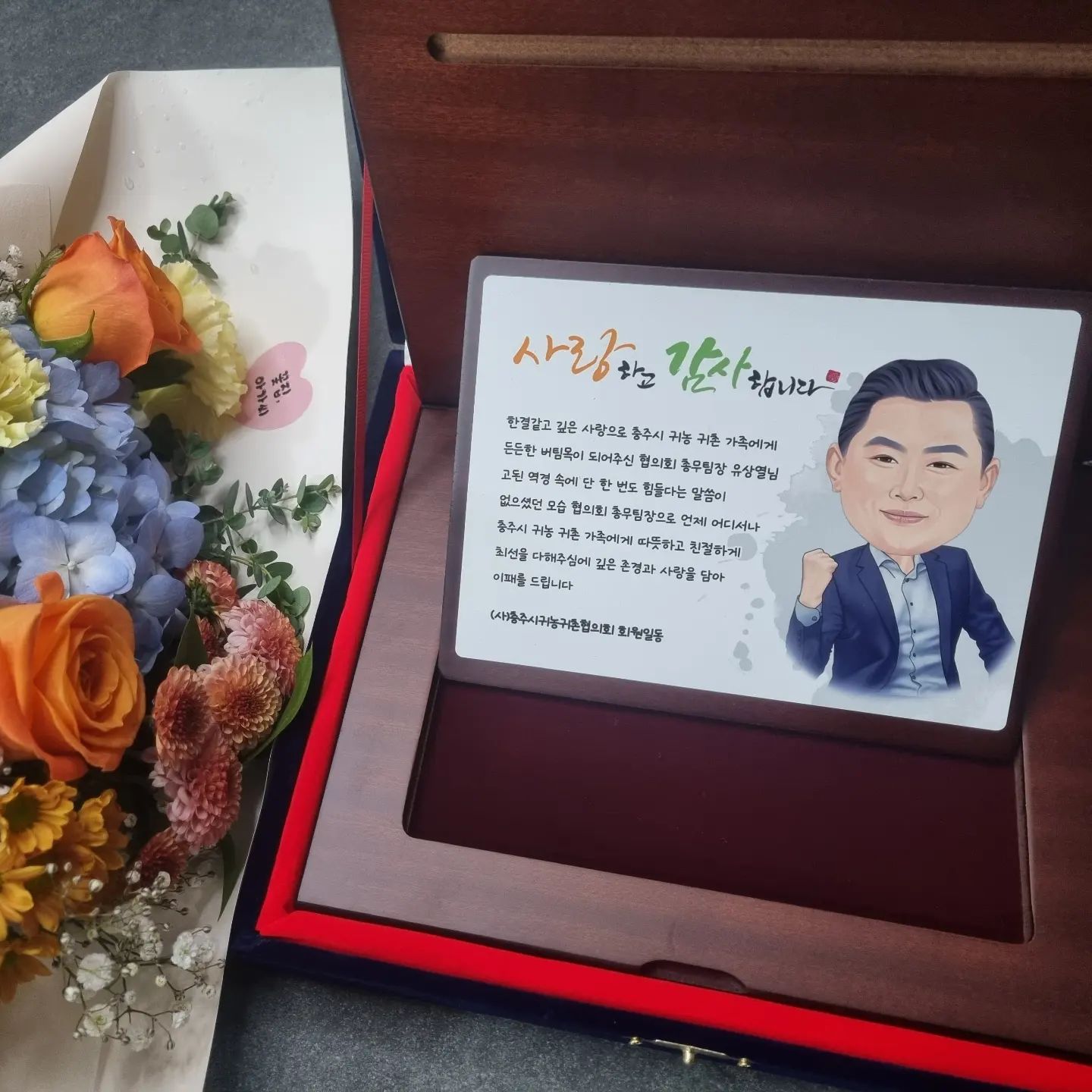 충주시 귀농귀촌협의회
총무팀장을 4년 동안 맡았던
👨‍🌾 꿀벌오빠입니다.

올해는 총무팀장 대신
다른 역할을 하고 있어요.

생업으로 한창 바쁜
꿀뜨는 시기에도
철원에서 충주까지
출퇴근하기도 했어요.

맡겨진 일에 책임감은 
옆에서 많이 배울 점입니다.

저희 부부를 처음 보셨는데
알밤 같다고 하는 대추 농부님
말씀대로 정말 그렇습니다. ^^

멋진 캐리커쳐와
축하해주신 분들도
모두 감사합니다❤️

ㅡㅡㅡㅡㅡㅡㅡㅡㅡㅡㅡㅡㅡㅡ

2023년 🐝 🐝 🐝 
누구보다 열심히 쉴틈없이
양봉에 집중했던 농부 👨‍🌾

2024년에는 농부의 노력만큼
좋은 성과가 있기를 기대합니다.