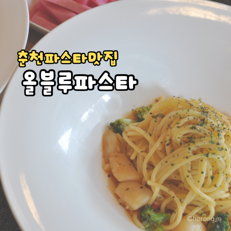 춘천맛집 | 올블루파스타(춘천파스타추천, 춘천파스타, 커플데이트추천)